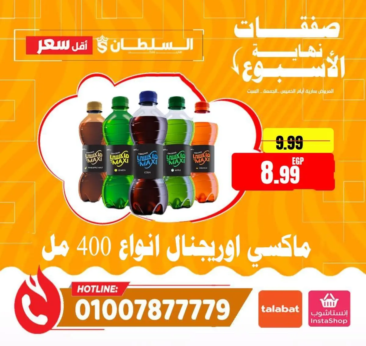 عروض السلطان هايبر ماركت مصر من 15 حتى 17 يناير 2026 صفقات نهاية الأسبوع - صفحة 5