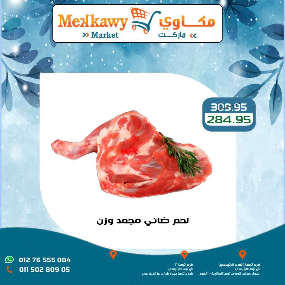 Mekkawy Market Egypt Offers from 15 to 17 January 2026 Weekend Deals