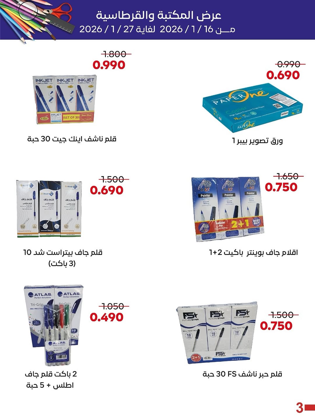 عروض جمعية العديلية الكويت من 16 حتى 27 يناير 2026 عروض القرطاسية