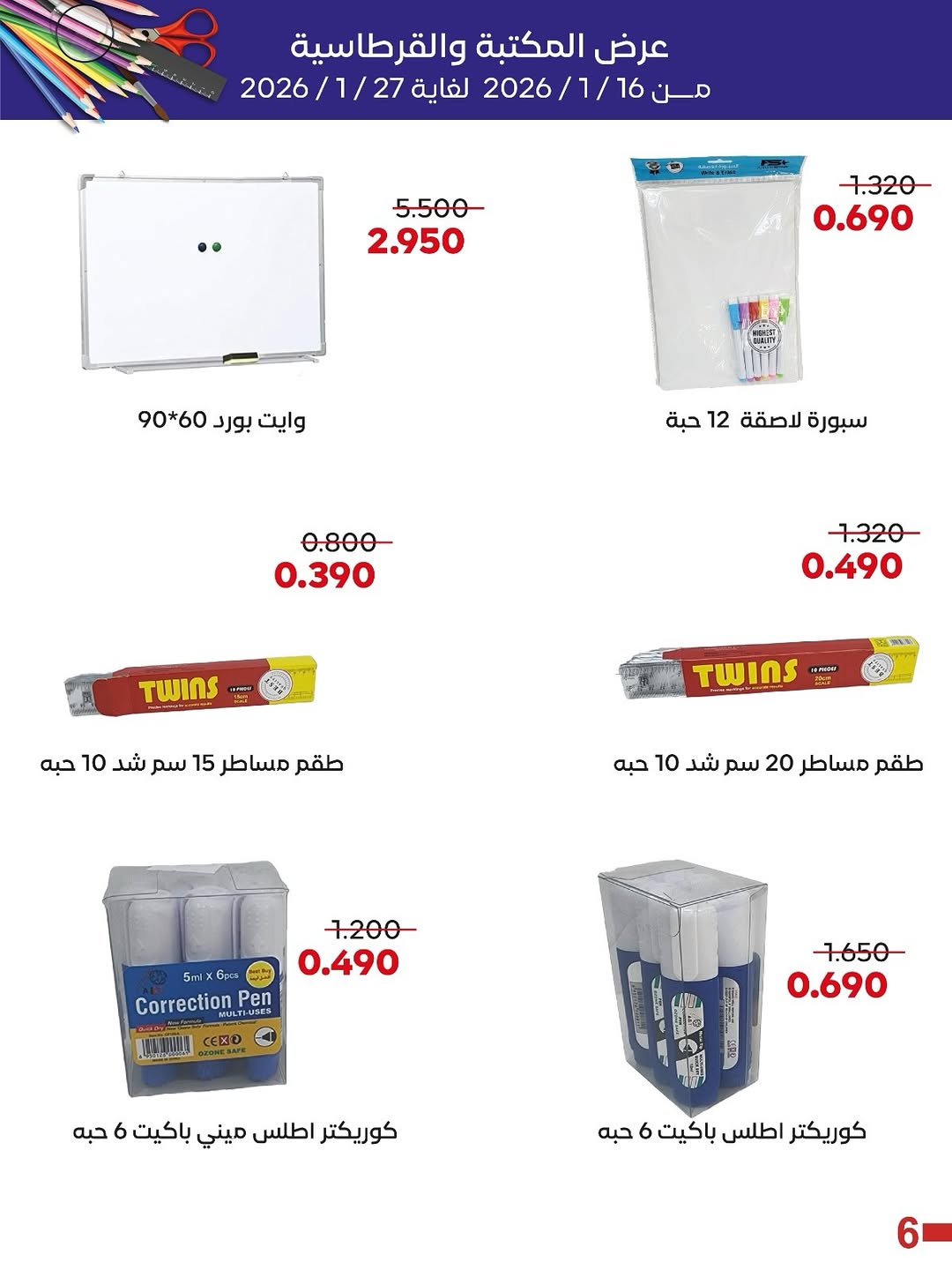 عروض جمعية العديلية الكويت من 16 حتى 27 يناير 2026 عروض القرطاسية