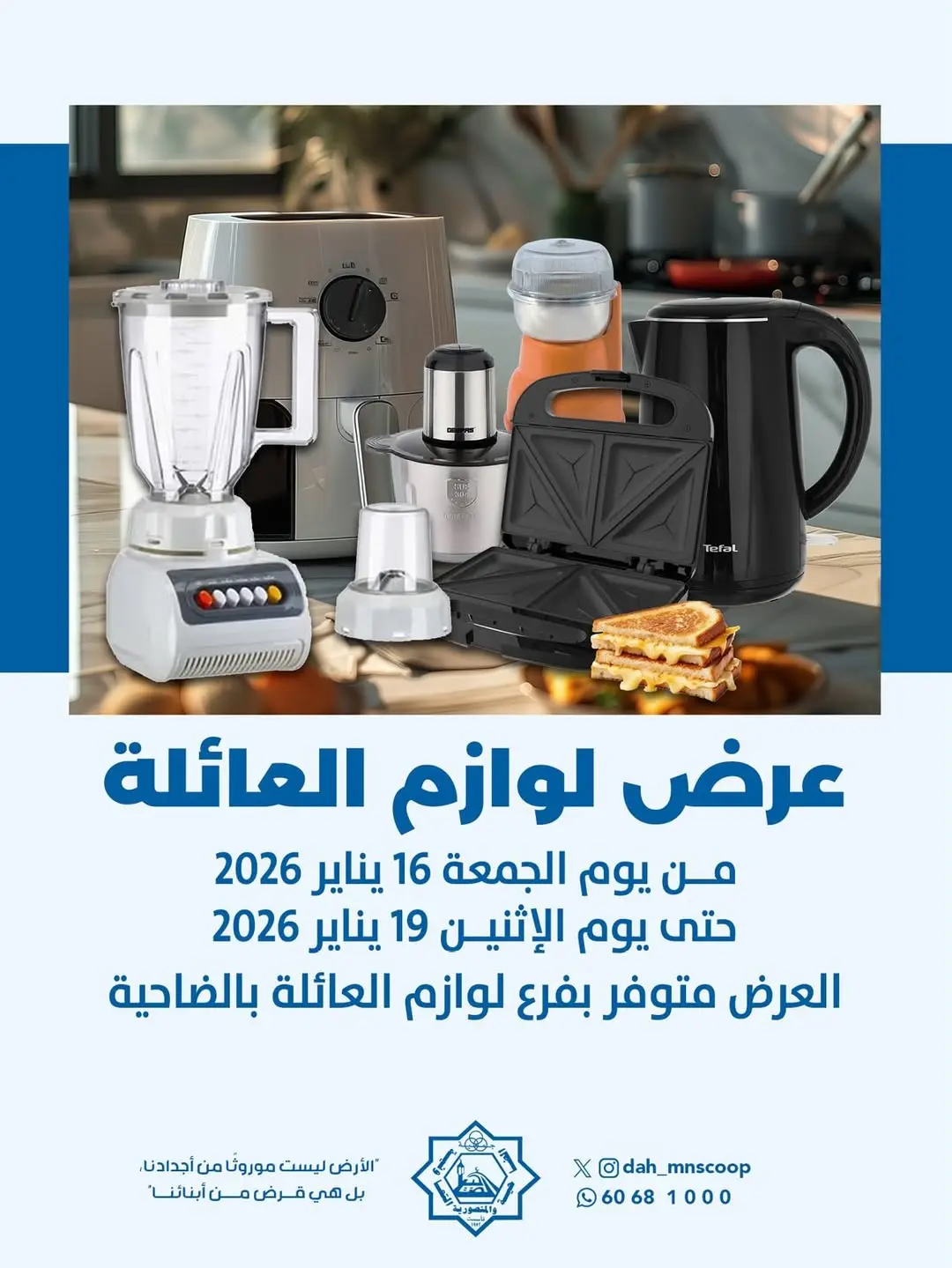Dah & Mns co-op Kuwait Offers from 16 to 19 January 2026 Family supplies offers - Page 1