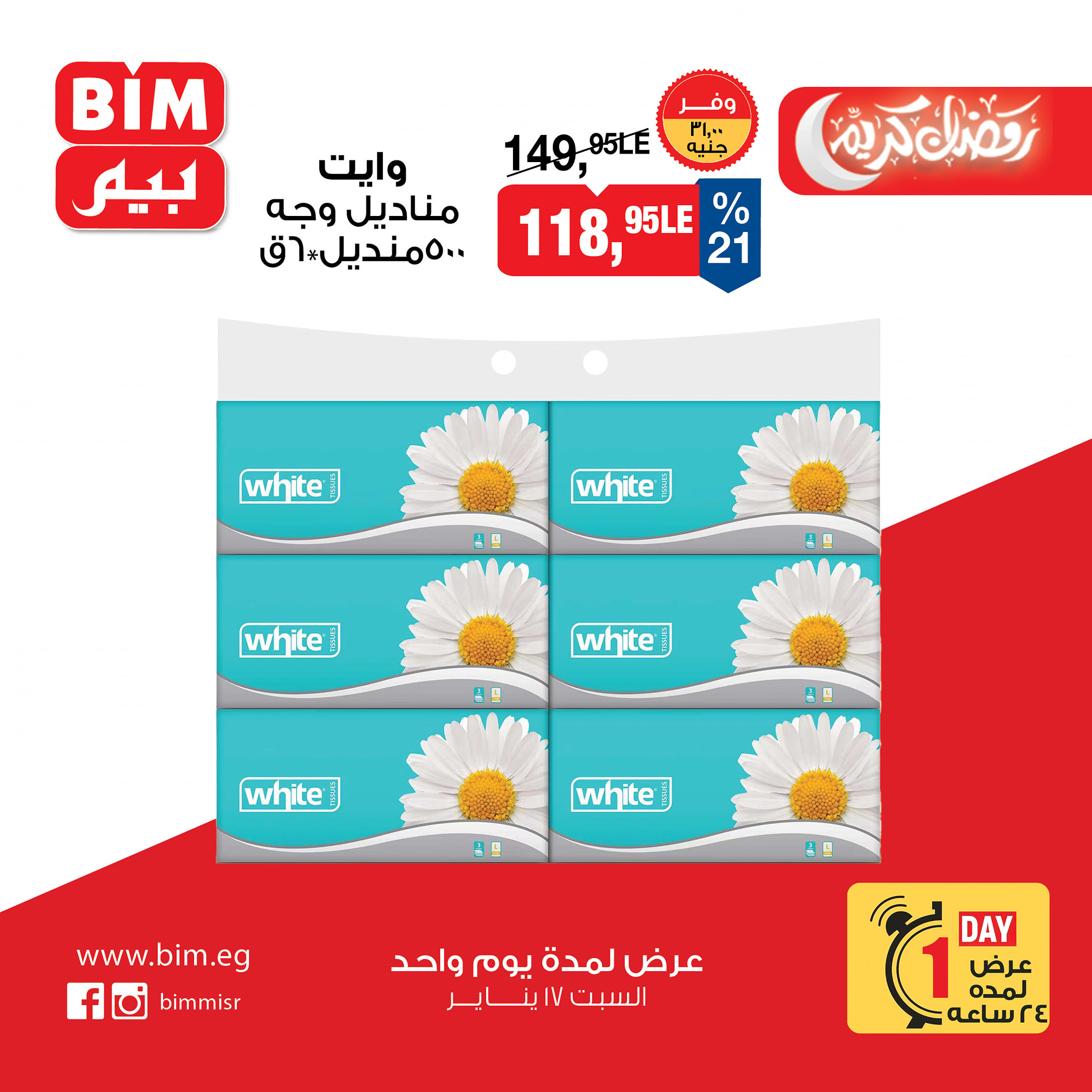 عروض بيم ماركت مصر السبت 17 يناير 2026 عرض يوم واحد