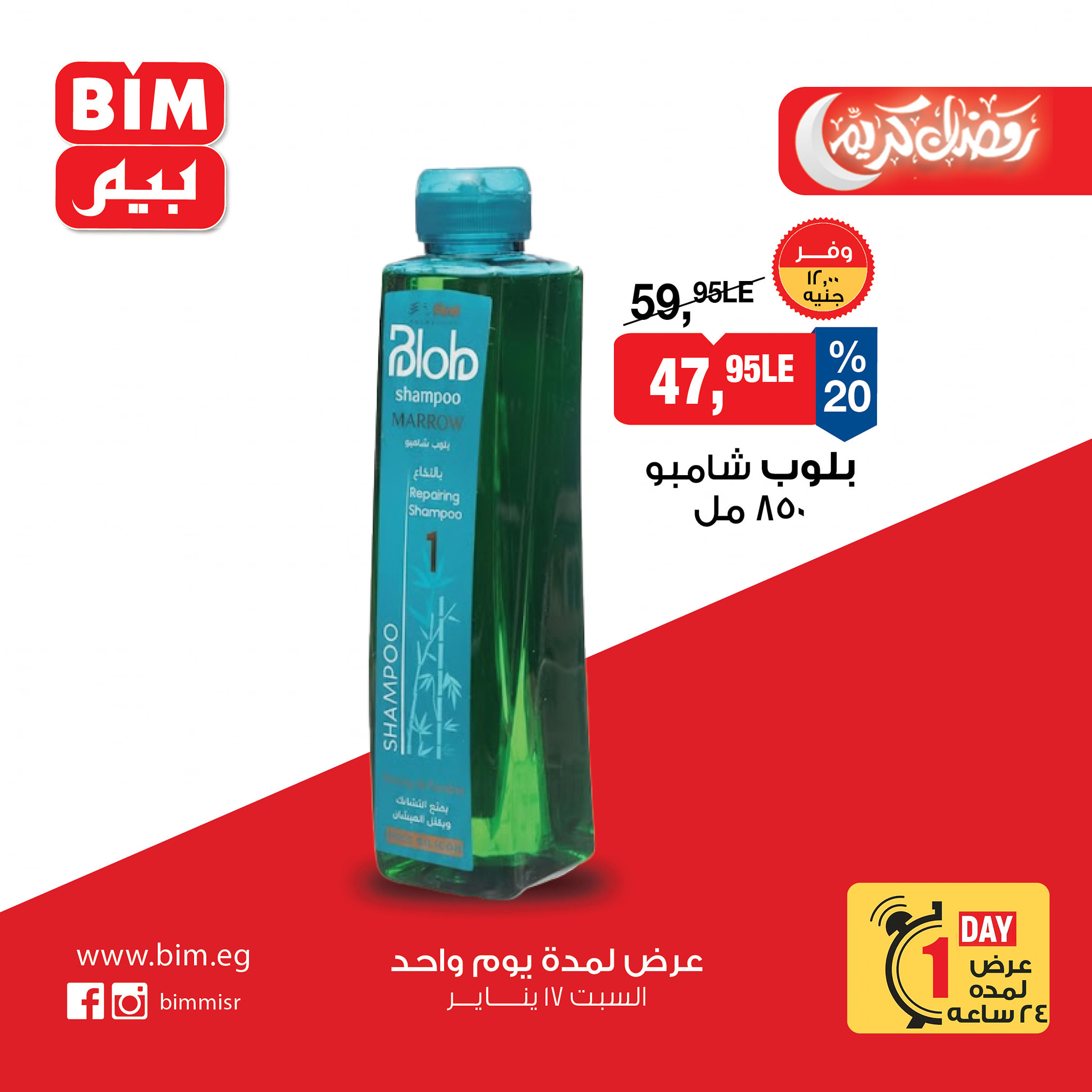 عروض بيم ماركت مصر السبت 17 يناير 2026 عرض يوم واحد