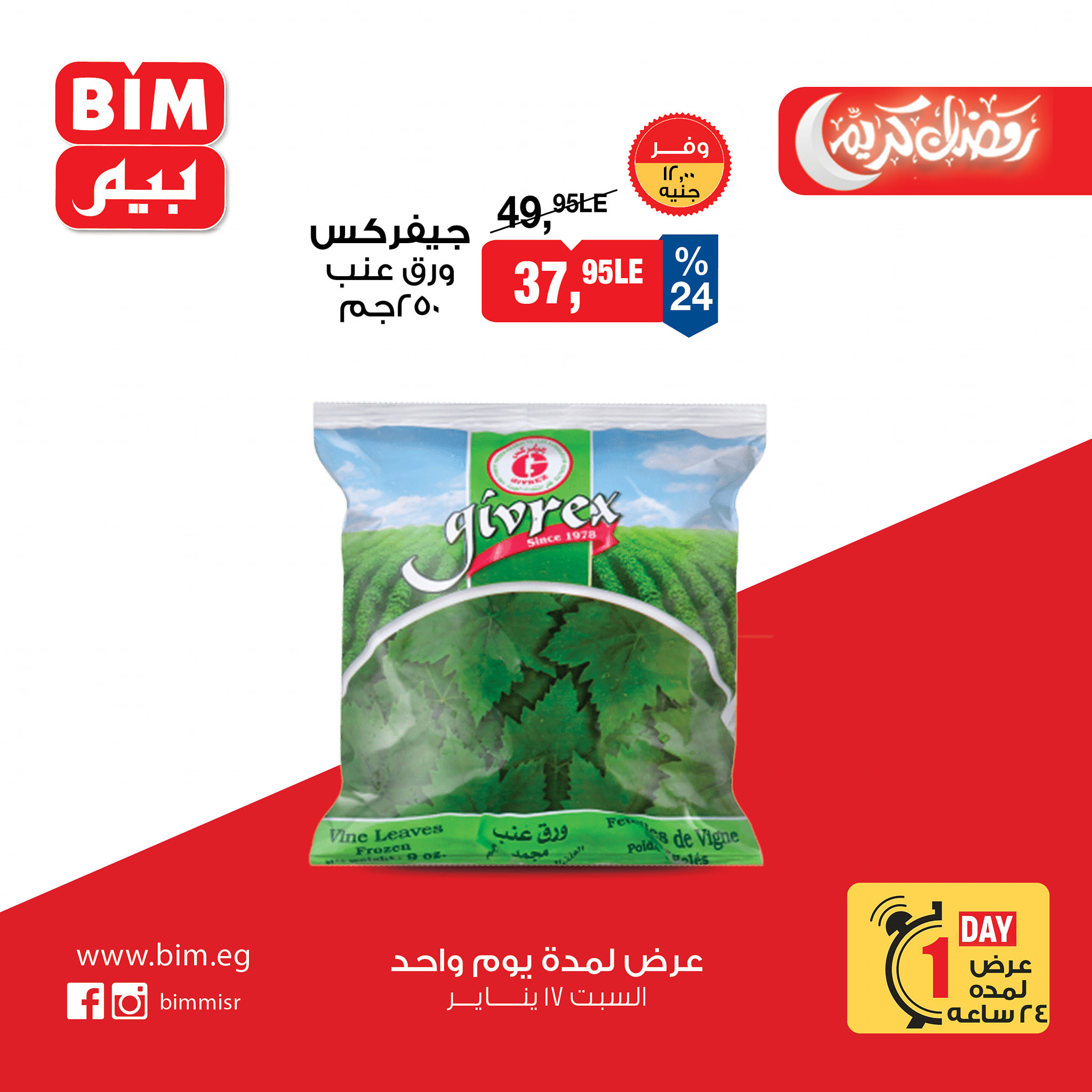 عروض بيم ماركت مصر السبت 17 يناير 2026 عرض يوم واحد