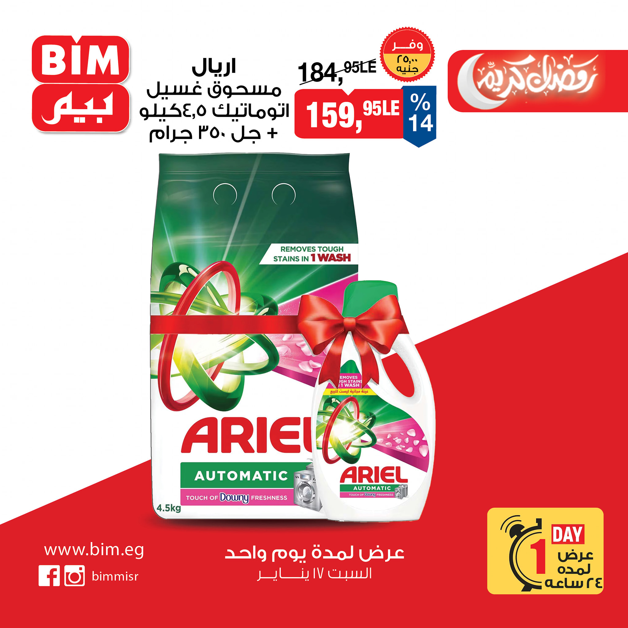 عروض بيم ماركت مصر السبت 17 يناير 2026 عرض يوم واحد