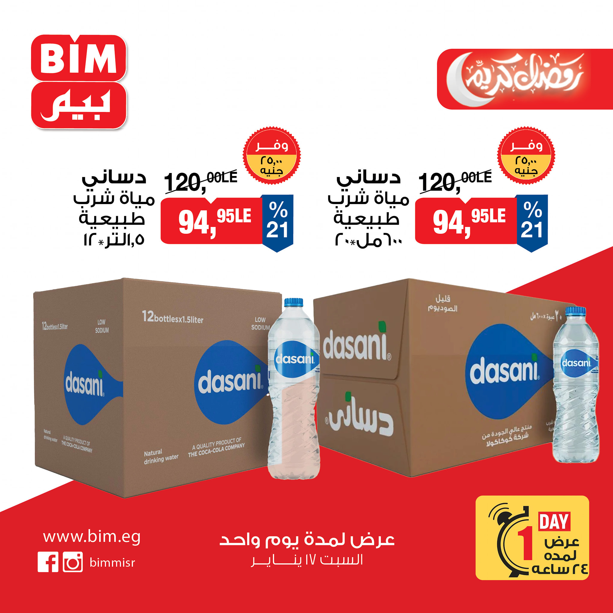 عروض بيم ماركت مصر السبت 17 يناير 2026 عرض يوم واحد