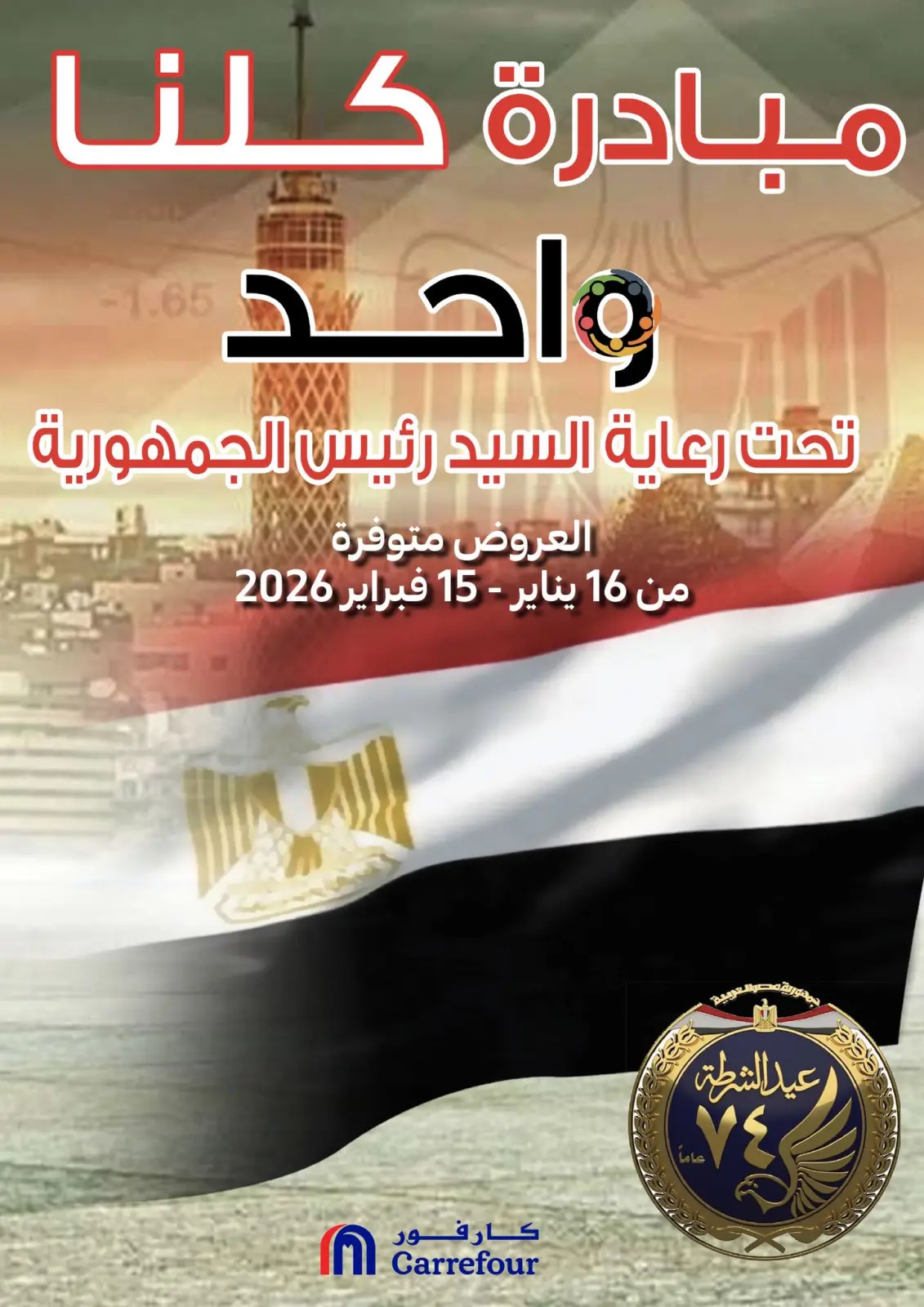 عروض كارفور مصر من 16 يناير حتى 15 فبراير 2026 عروض مبادرة كلنا واحد - صفحة 1