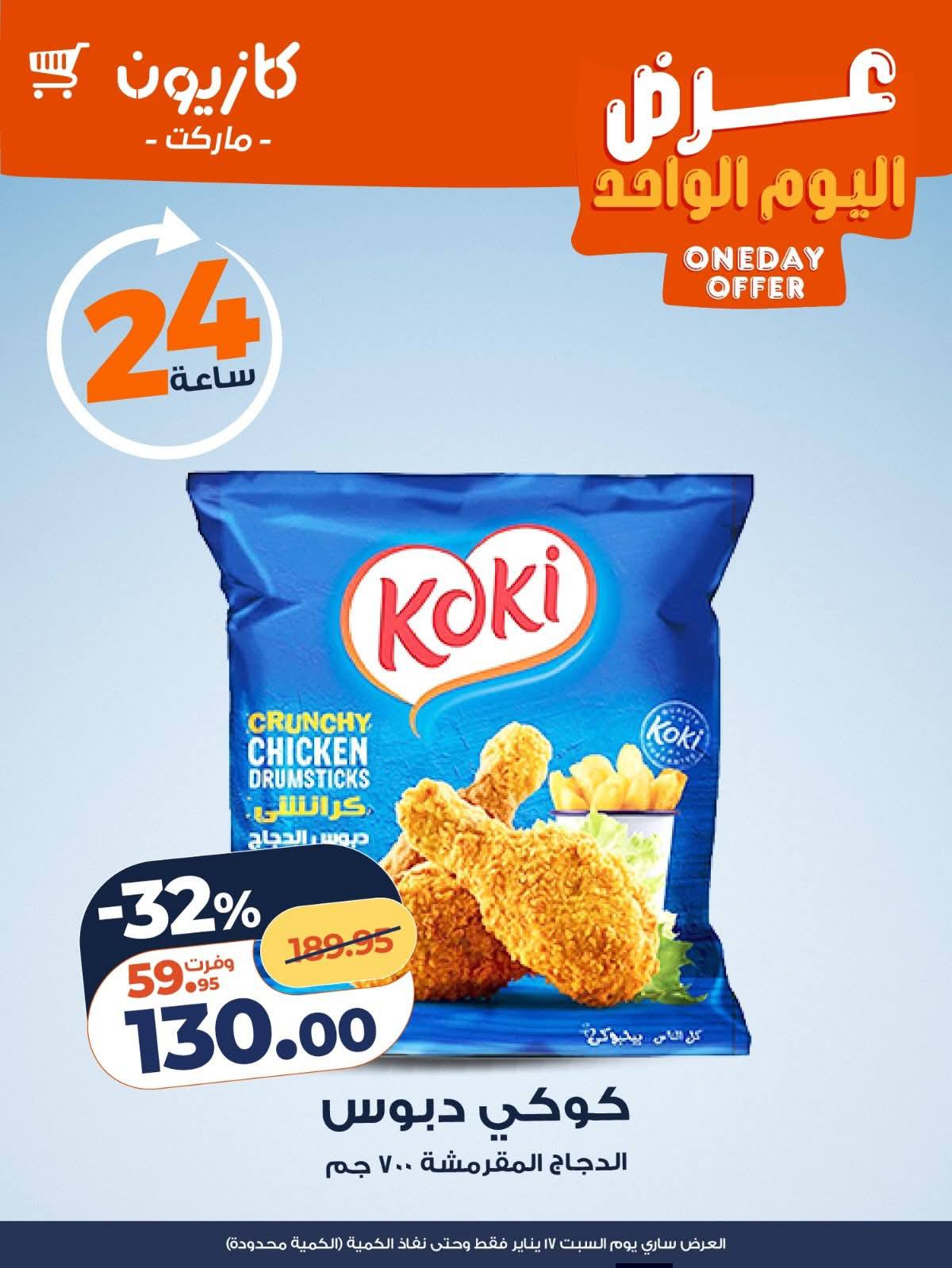 عروض كازيون ماركت مصر السبت 17 يناير 2026 عرض اليوم الواحد