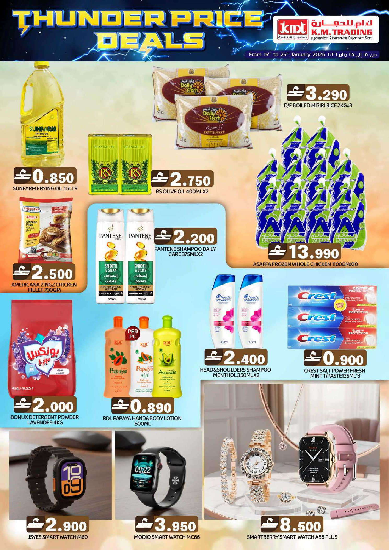 عروض ك إم للتجارة  صلالة  من 15 حتى 25 يناير 2026 عروض الرعد