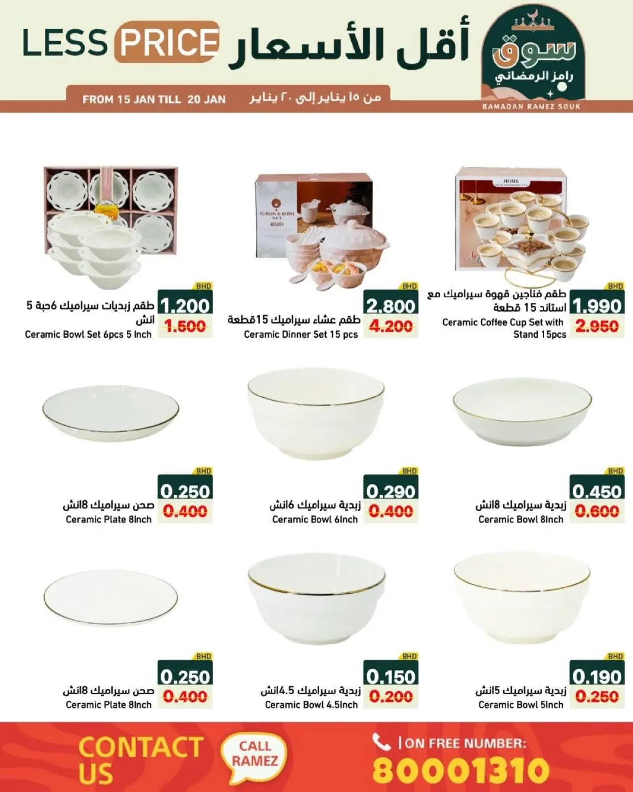 صفحة 20 ضمن عروض سوق رمضان في أسواق رامز البحرين