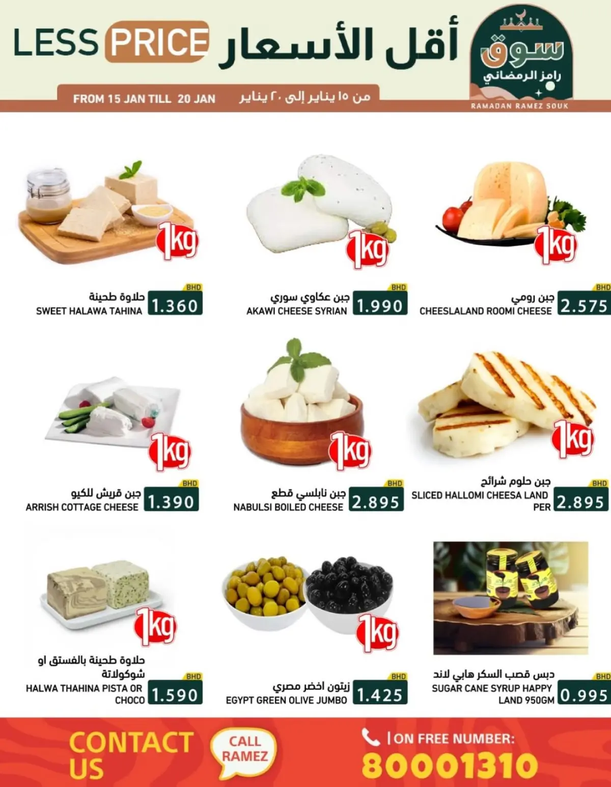 عروض أسواق رامز البحرين من 15 حتى 20 يناير 2026 عروض سوق رمضان - صفحة 34