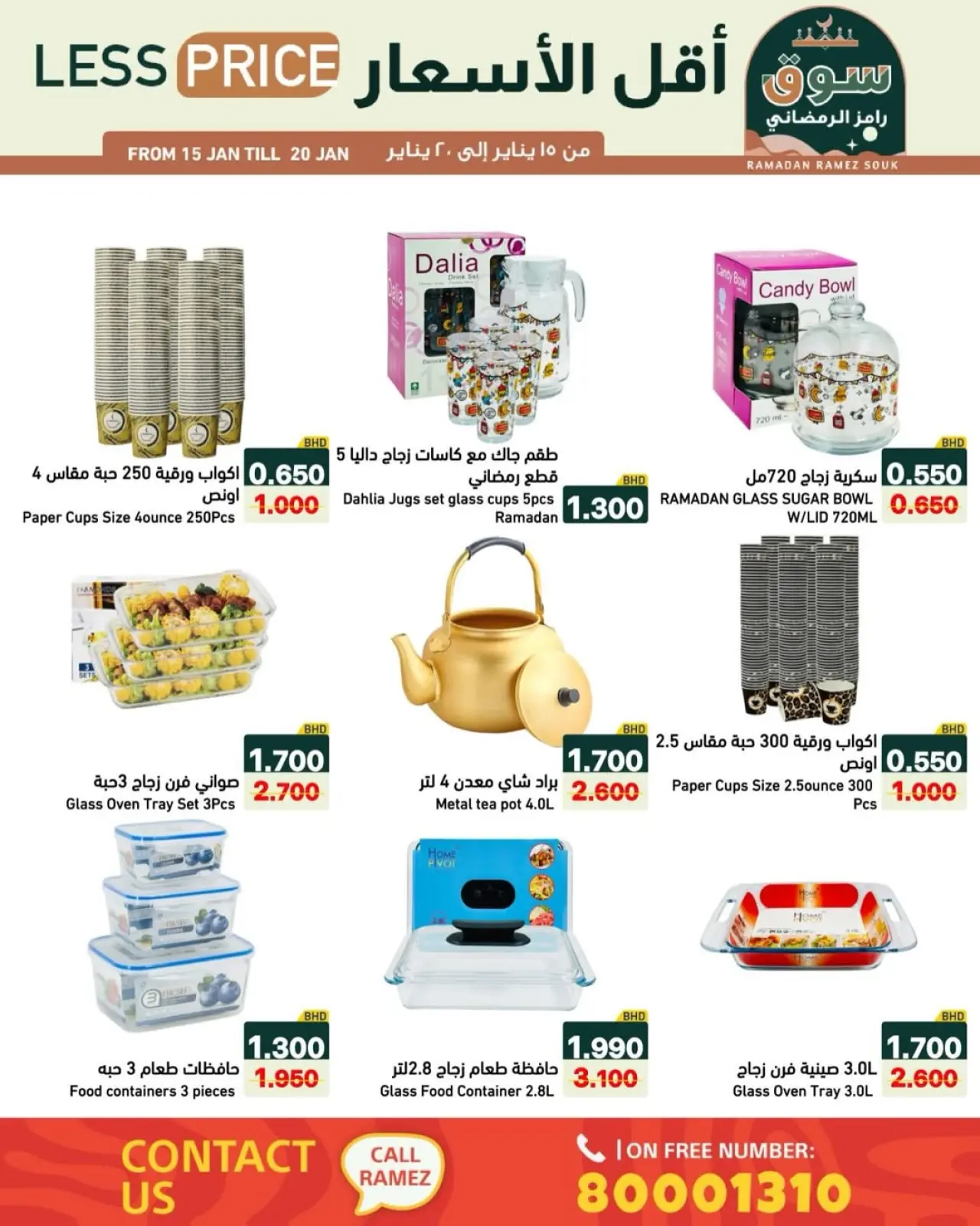 صفحة 17 ضمن عروض سوق رمضان في أسواق رامز البحرين