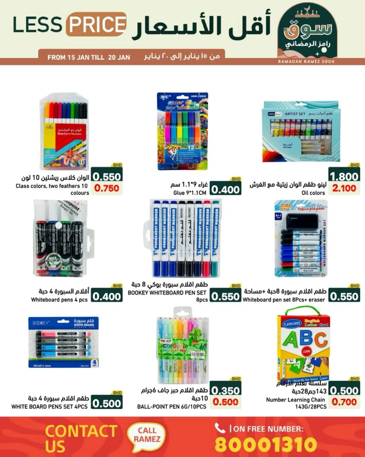 صفحة 7 ضمن عروض سوق رمضان في أسواق رامز البحرين