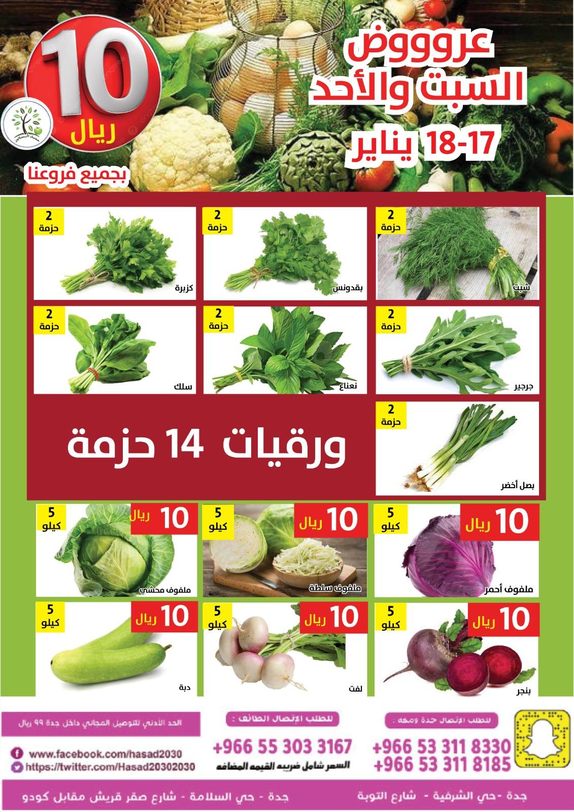 عروض حصاد البساتين السعودية من 17 حتى 18 يناير 2026 عروض كل شىء بـ10 ريال فقط