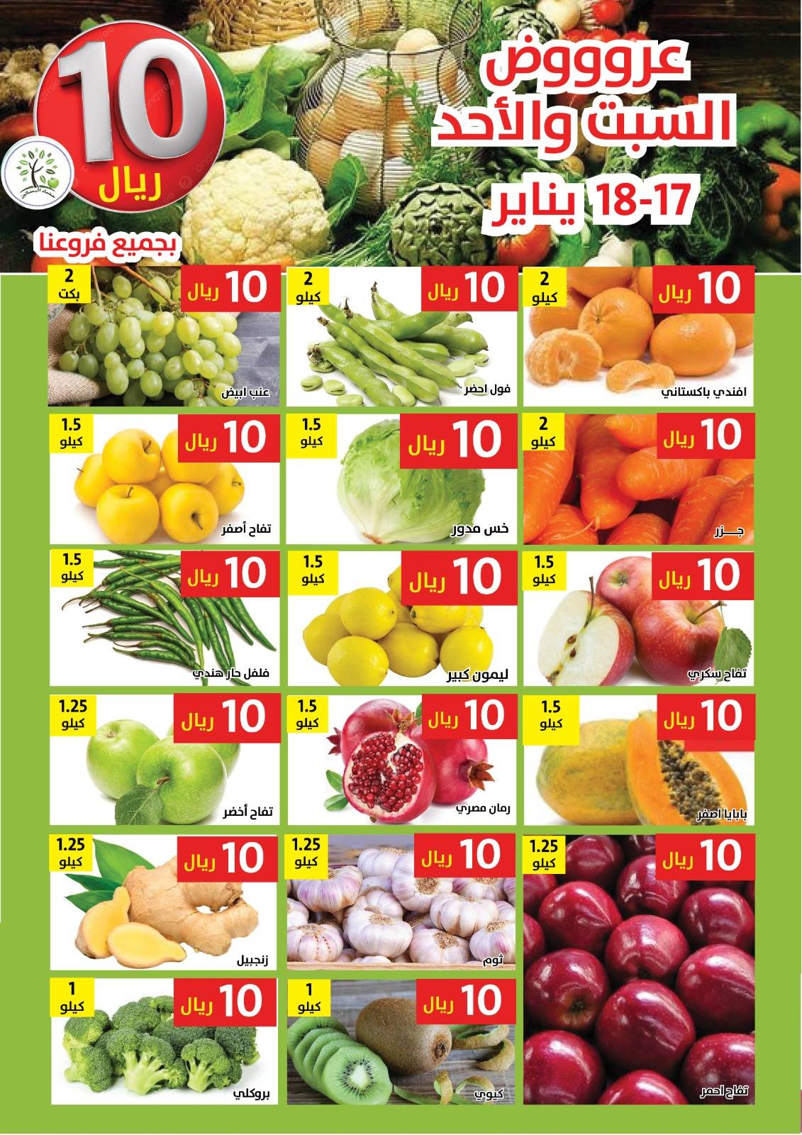 عروض حصاد البساتين السعودية من 17 حتى 18 يناير 2026 عروض كل شىء بـ10 ريال فقط