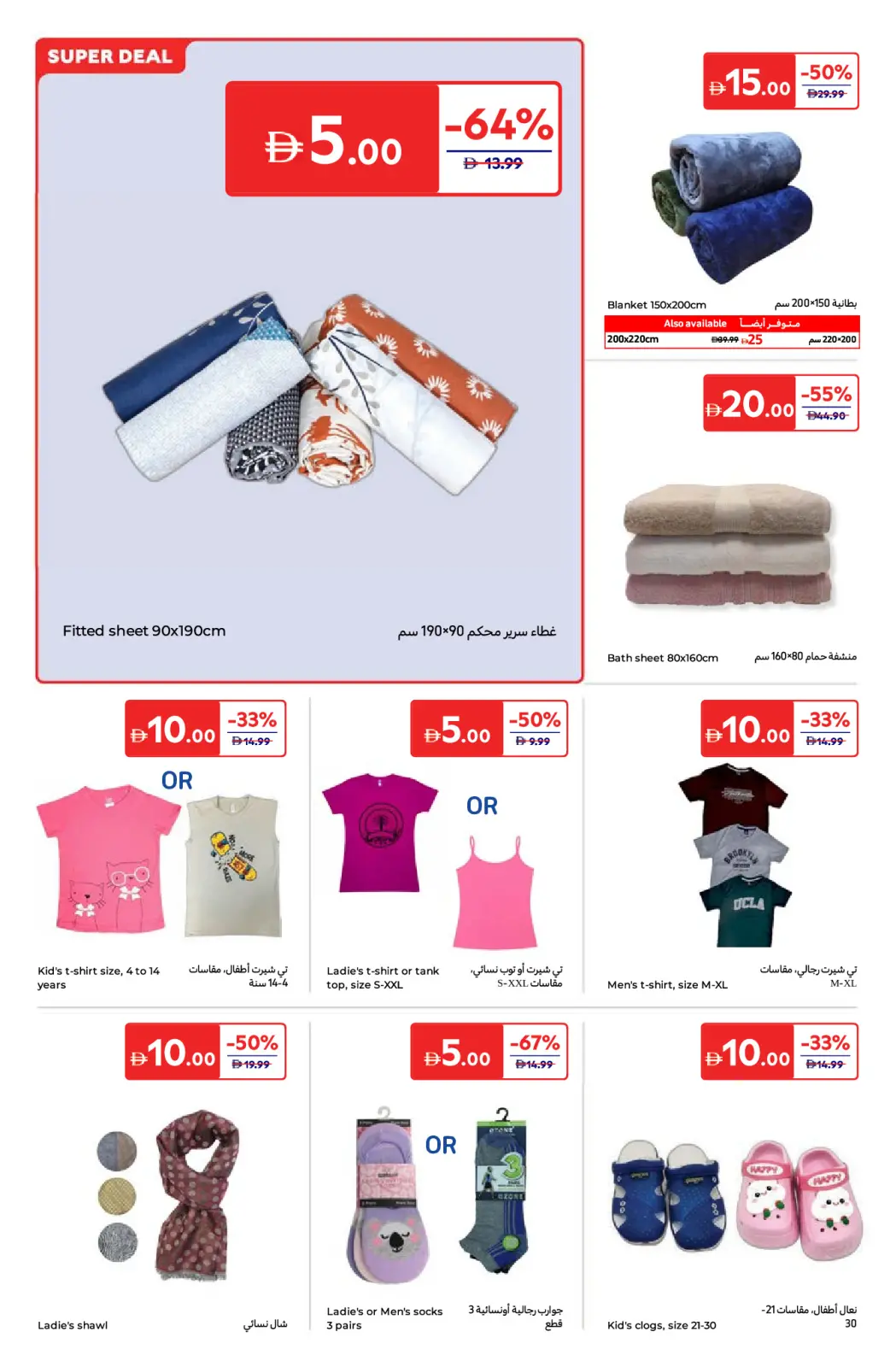 صفحة 22 ضمن عروض كل شىء بـ 5, 10, 15, 20, 25, 30 في كارفور السعودية