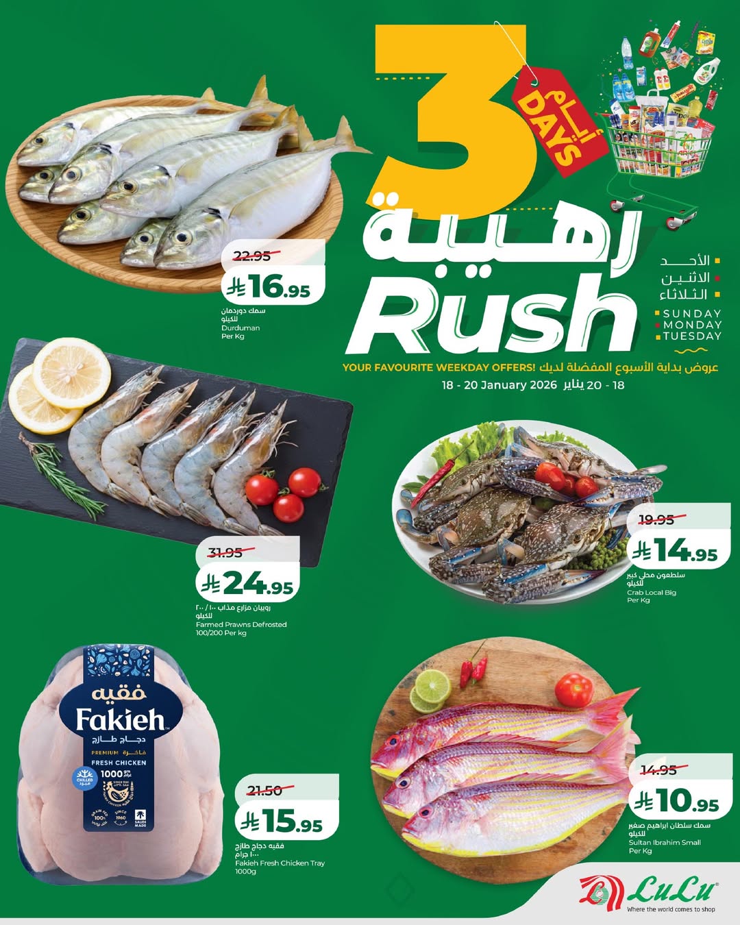 عروض لولو  المنطقة الشرقية  من 18 حتى 20 يناير 2026 عروض 3 أيام رهيبة