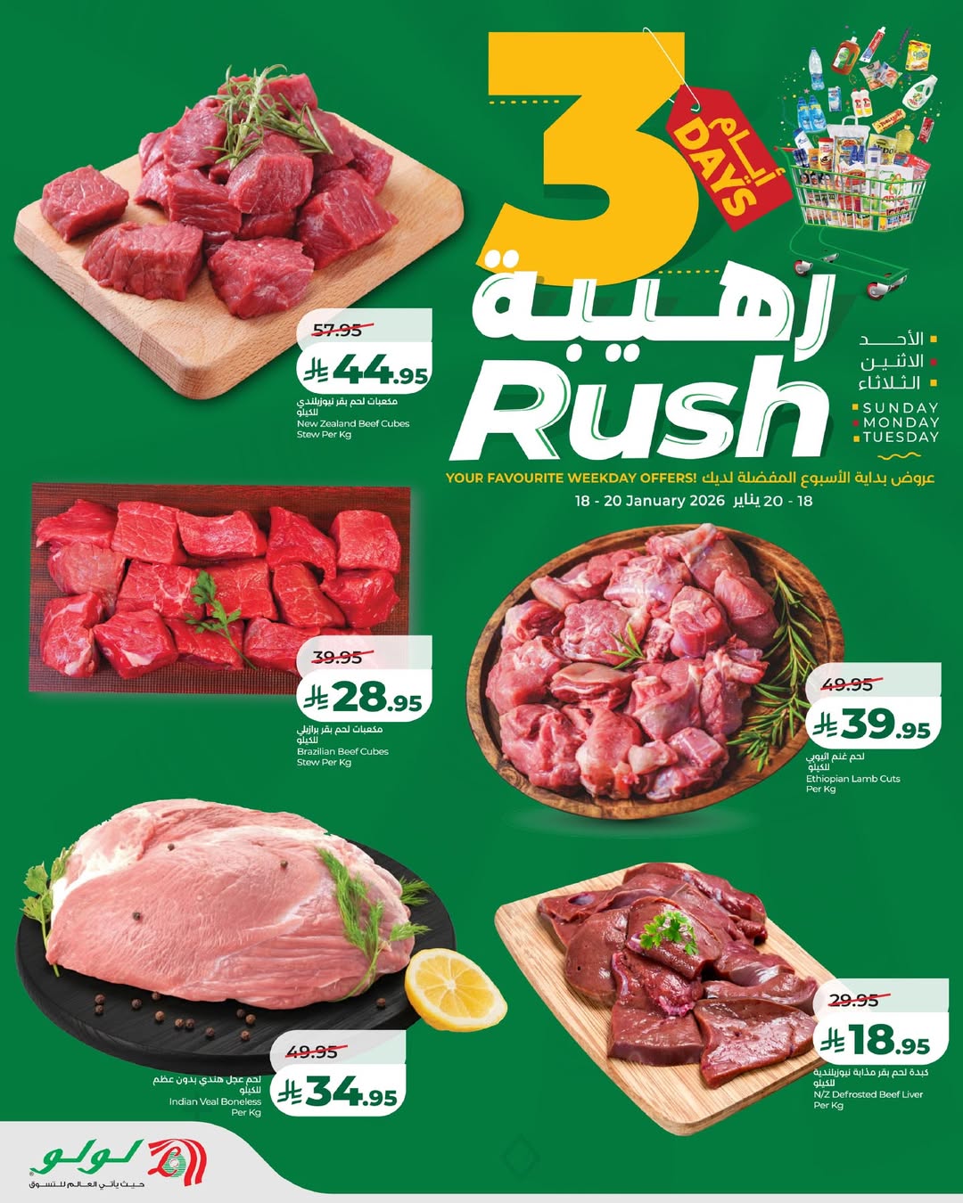 عروض لولو  المنطقة الشرقية  من 18 حتى 20 يناير 2026 عروض 3 أيام رهيبة