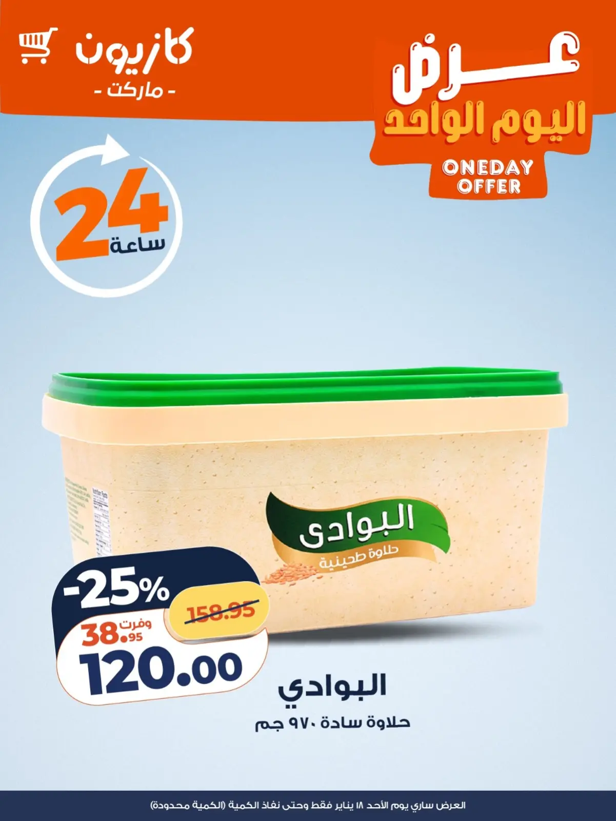 صفحة 3 ضمن عرض اليوم الواحد في كازيون ماركت مصر