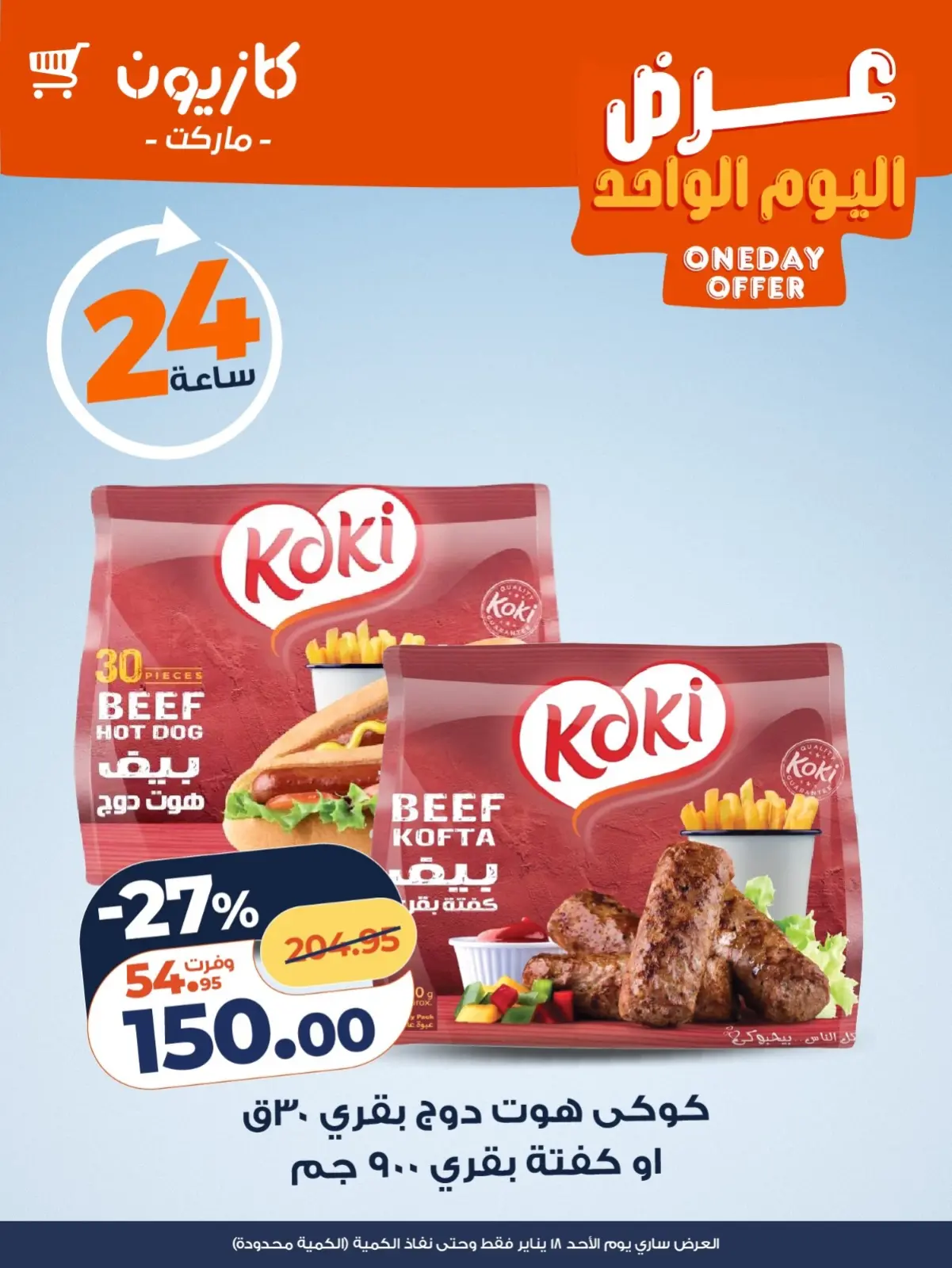 صفحة 2 ضمن عرض اليوم الواحد في كازيون ماركت مصر