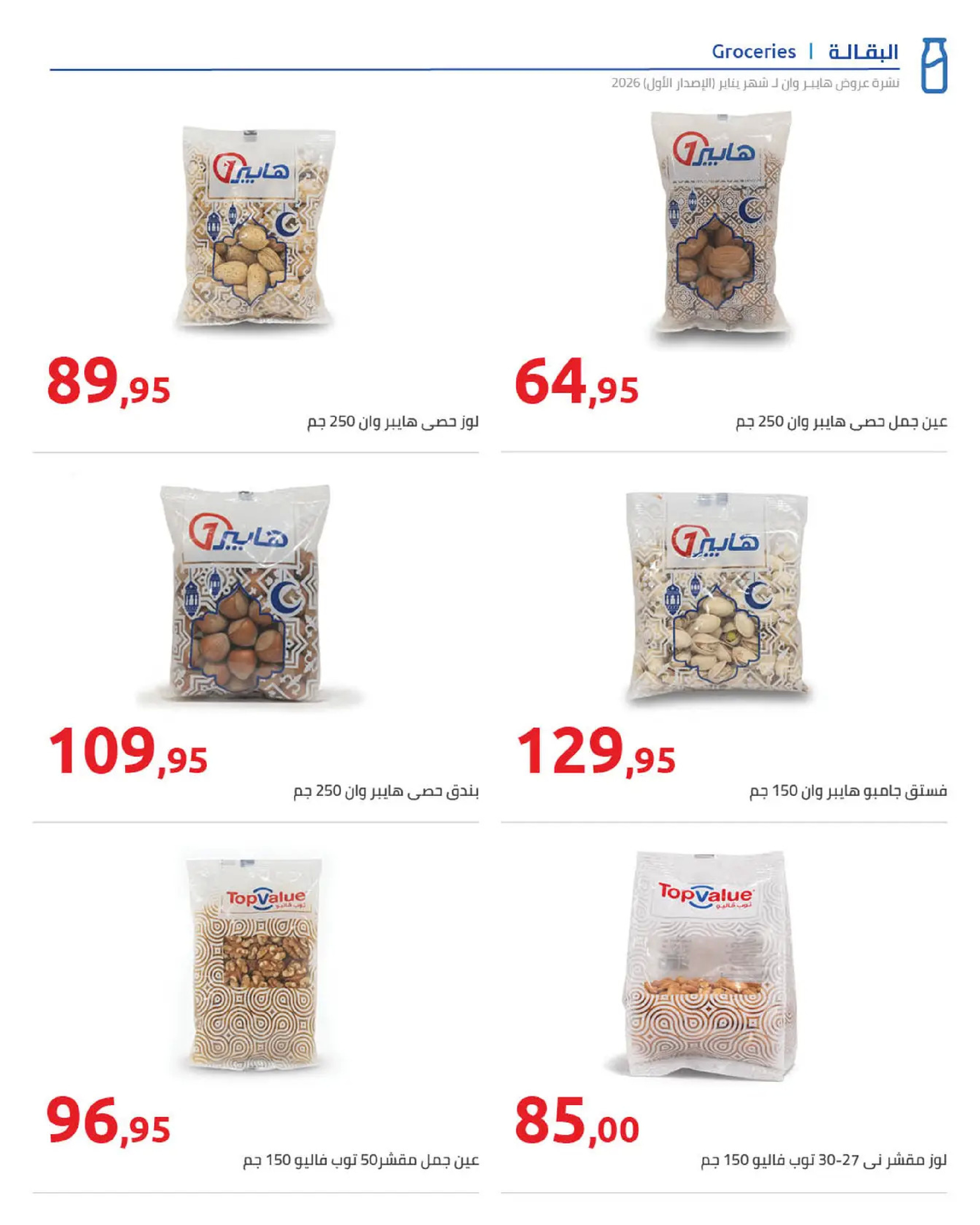 Hyperone Egypt Offers from 16 to 25 January 2026 Ramadan Kareem Offers