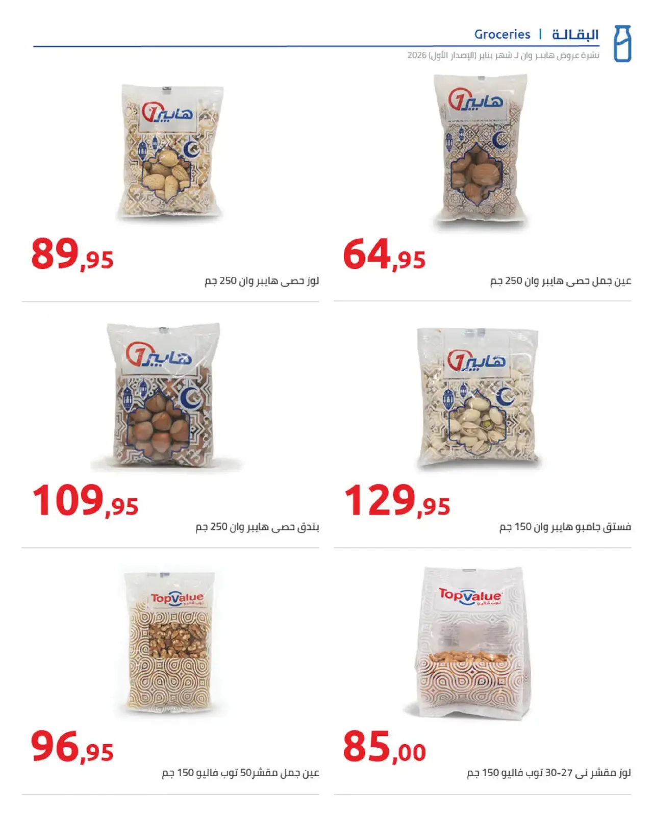 صفحة 4 ضمن عروض رمضان كريم في هايبروان مصر