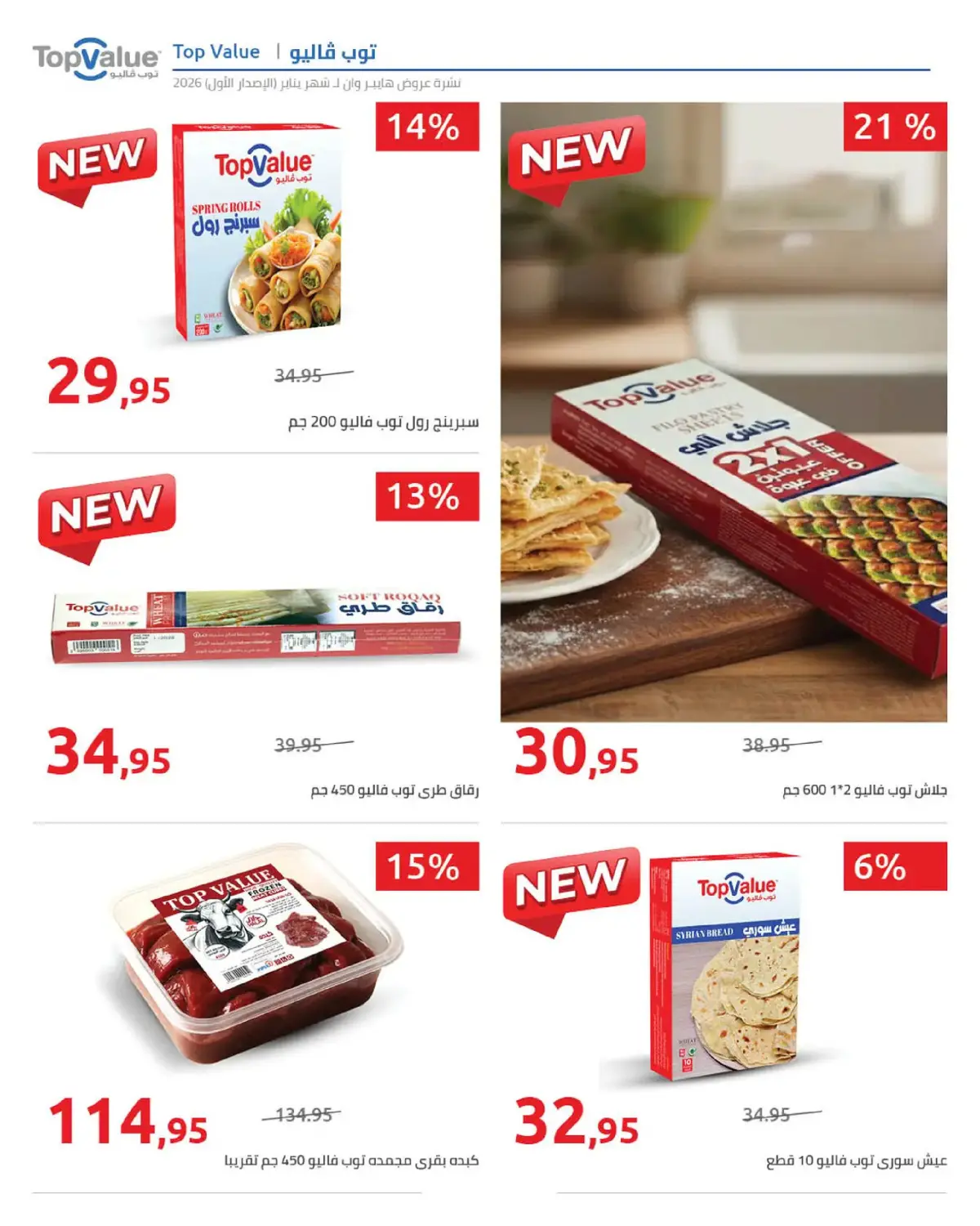 عروض هايبروان مصر من 16 حتى 25 يناير 2026 عروض رمضان كريم - صفحة 5