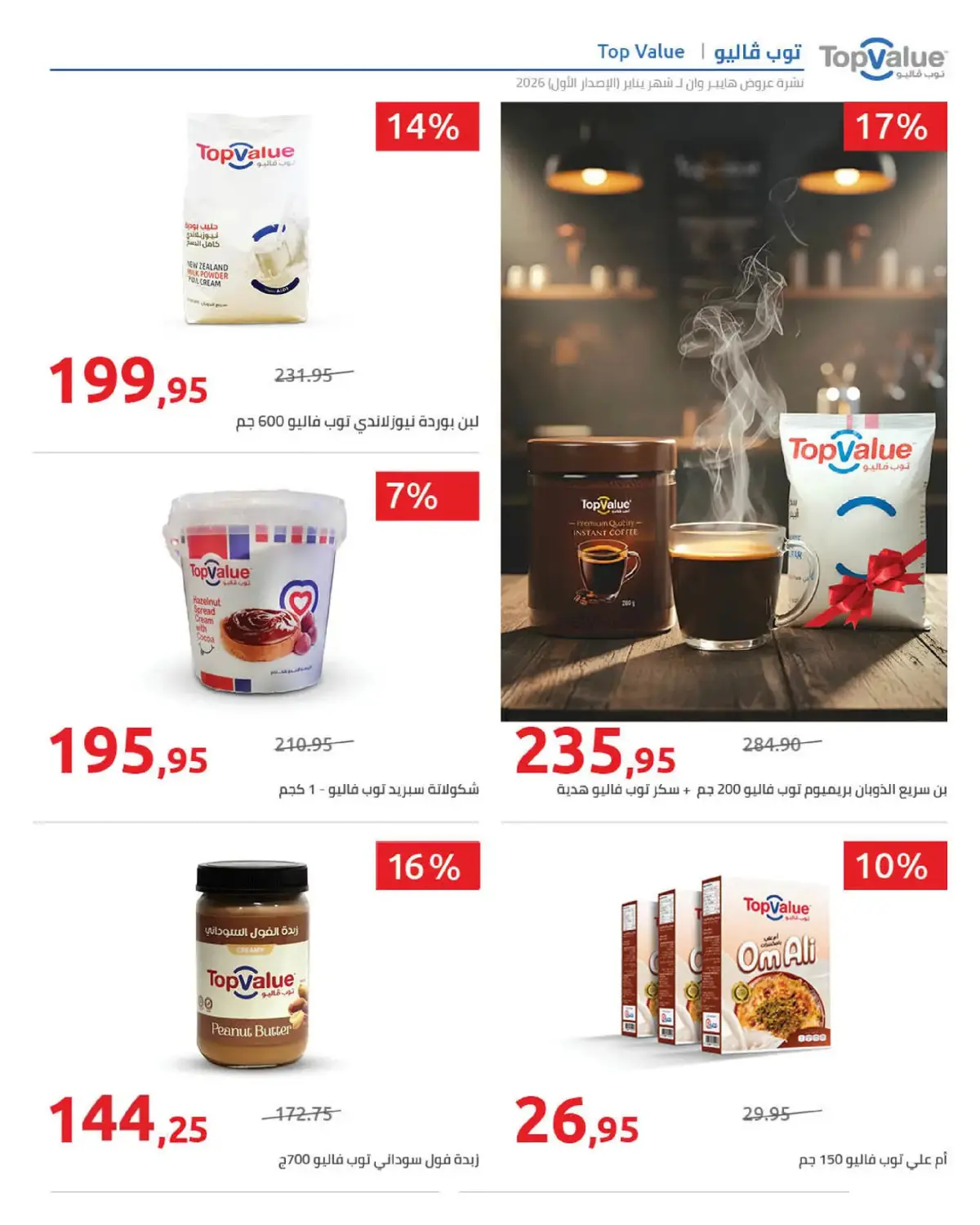 عروض هايبروان مصر من 16 حتى 25 يناير 2026 عروض رمضان كريم - صفحة 9