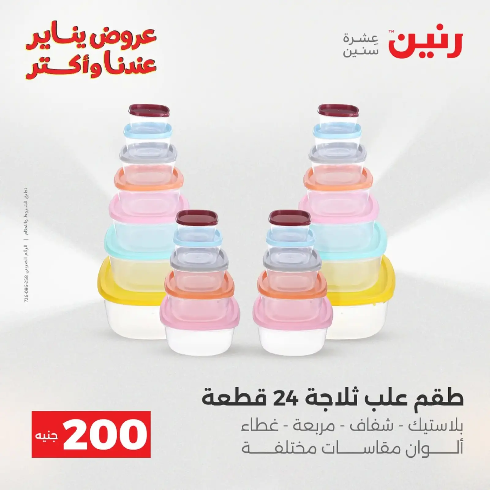 صفحة 32 ضمن عرض 200 جنيه الأدوات المنزلية في رنين مصر