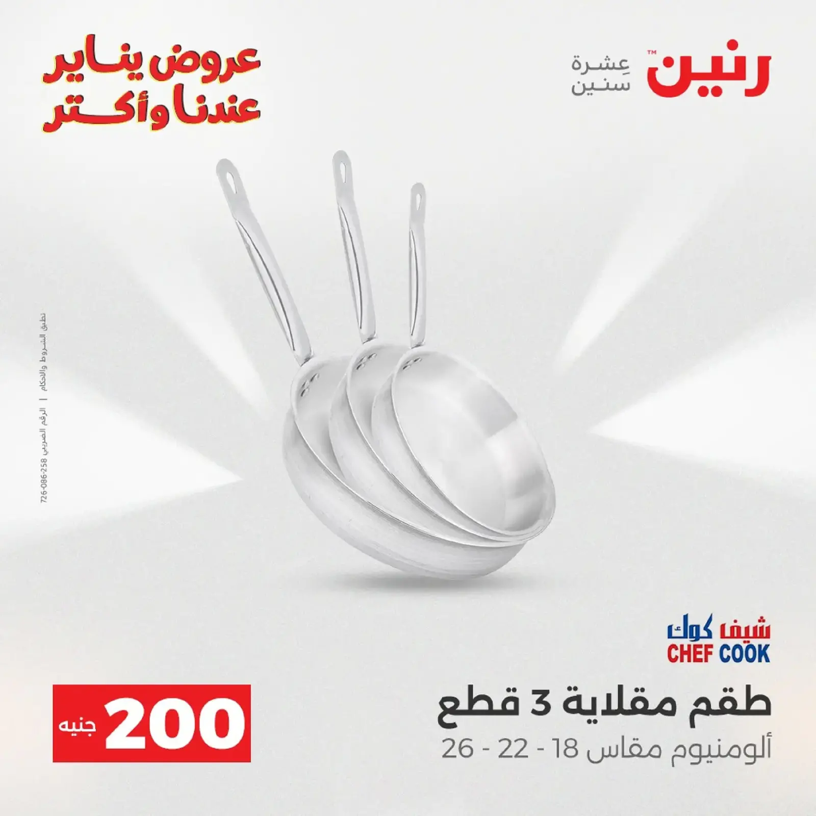 صفحة 91 ضمن عرض 200 جنيه الأدوات المنزلية في رنين مصر