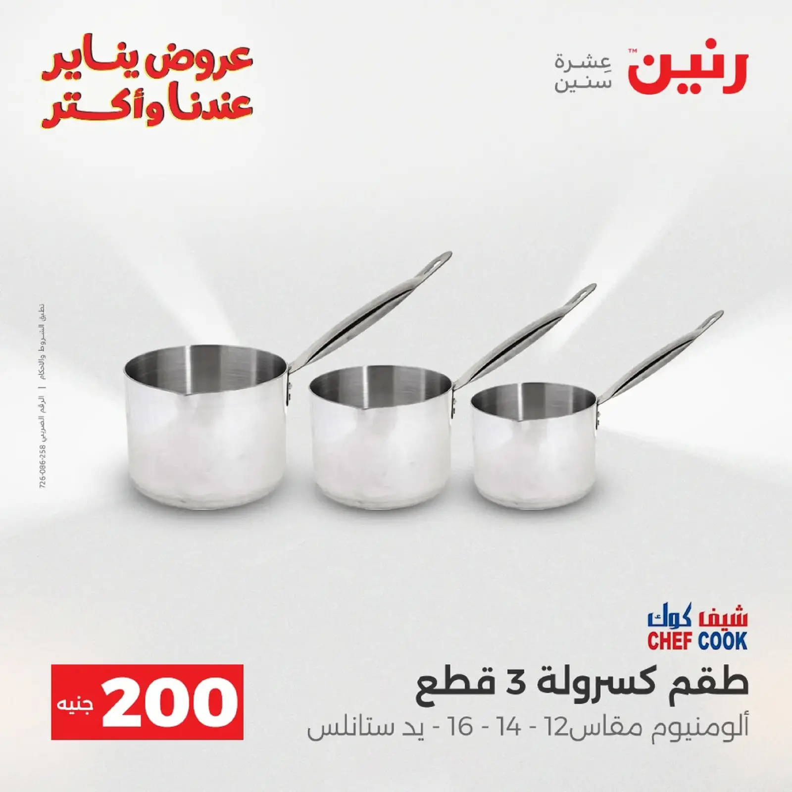 صفحة 93 ضمن عرض 200 جنيه الأدوات المنزلية في رنين مصر