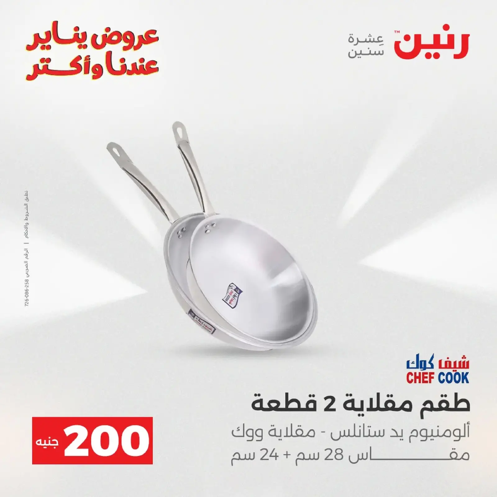 صفحة 95 ضمن عرض 200 جنيه الأدوات المنزلية في رنين مصر