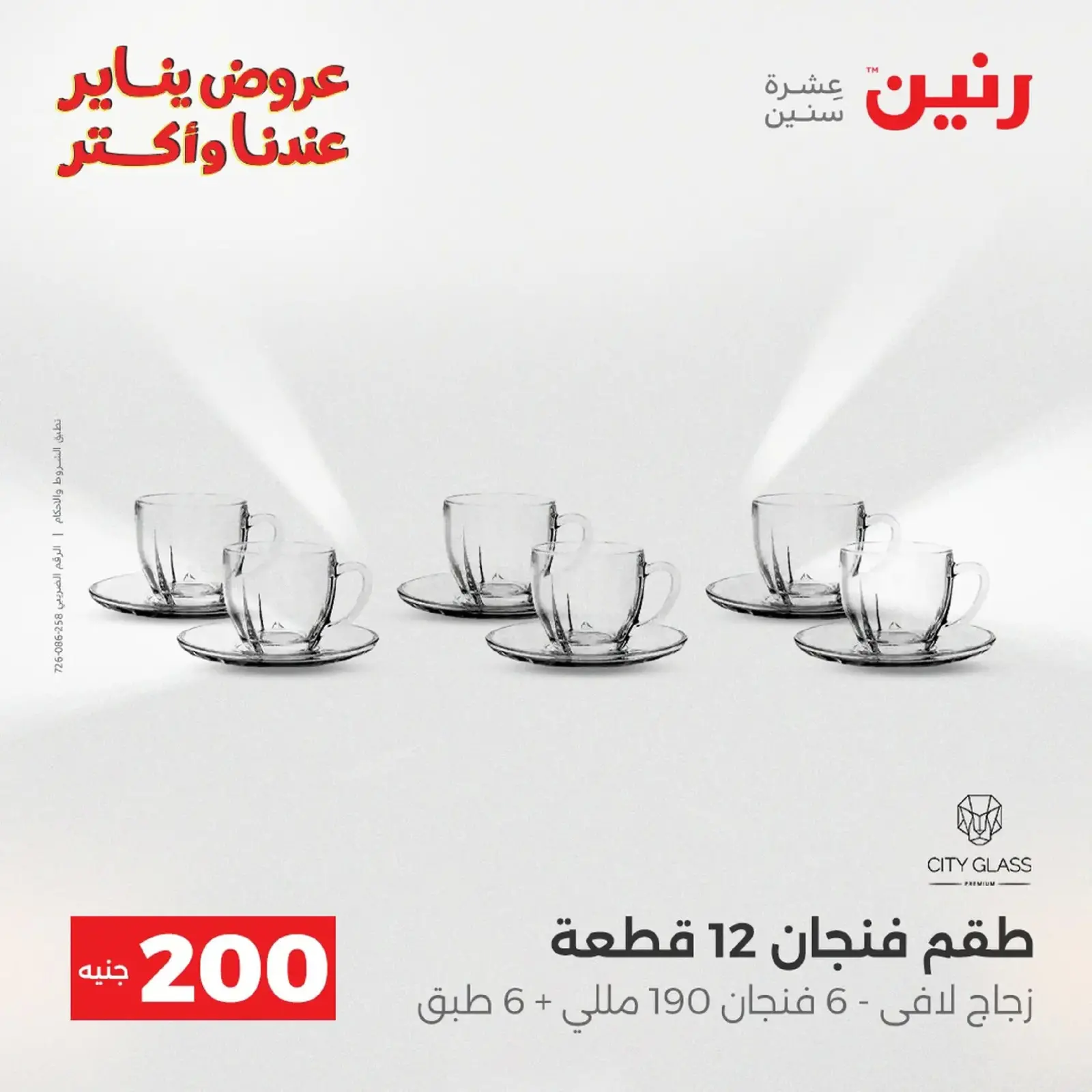 صفحة 101 ضمن عرض 200 جنيه الأدوات المنزلية في رنين مصر