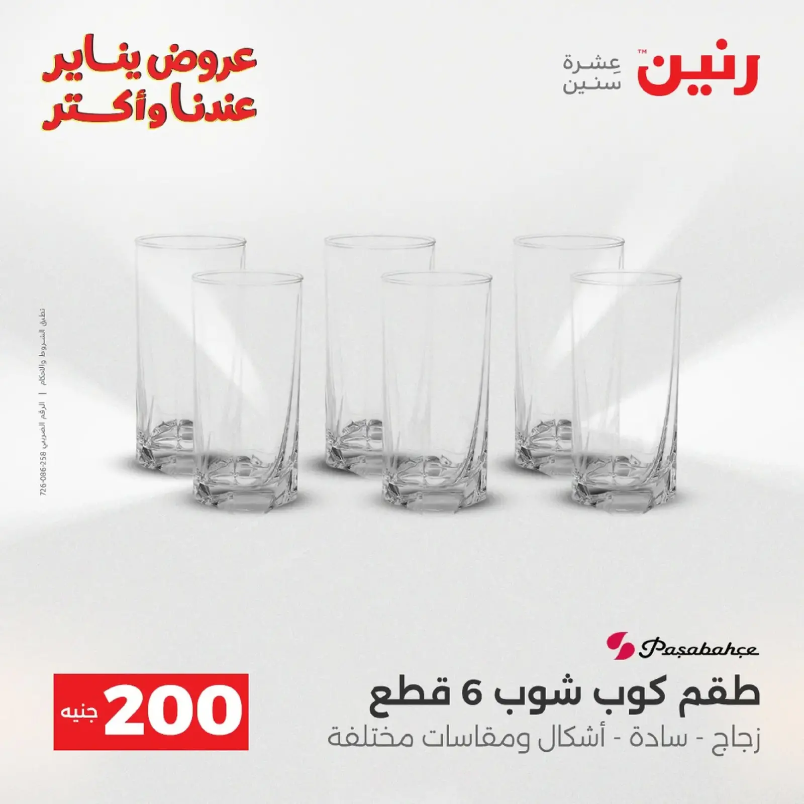 صفحة 105 ضمن عرض 200 جنيه الأدوات المنزلية في رنين مصر