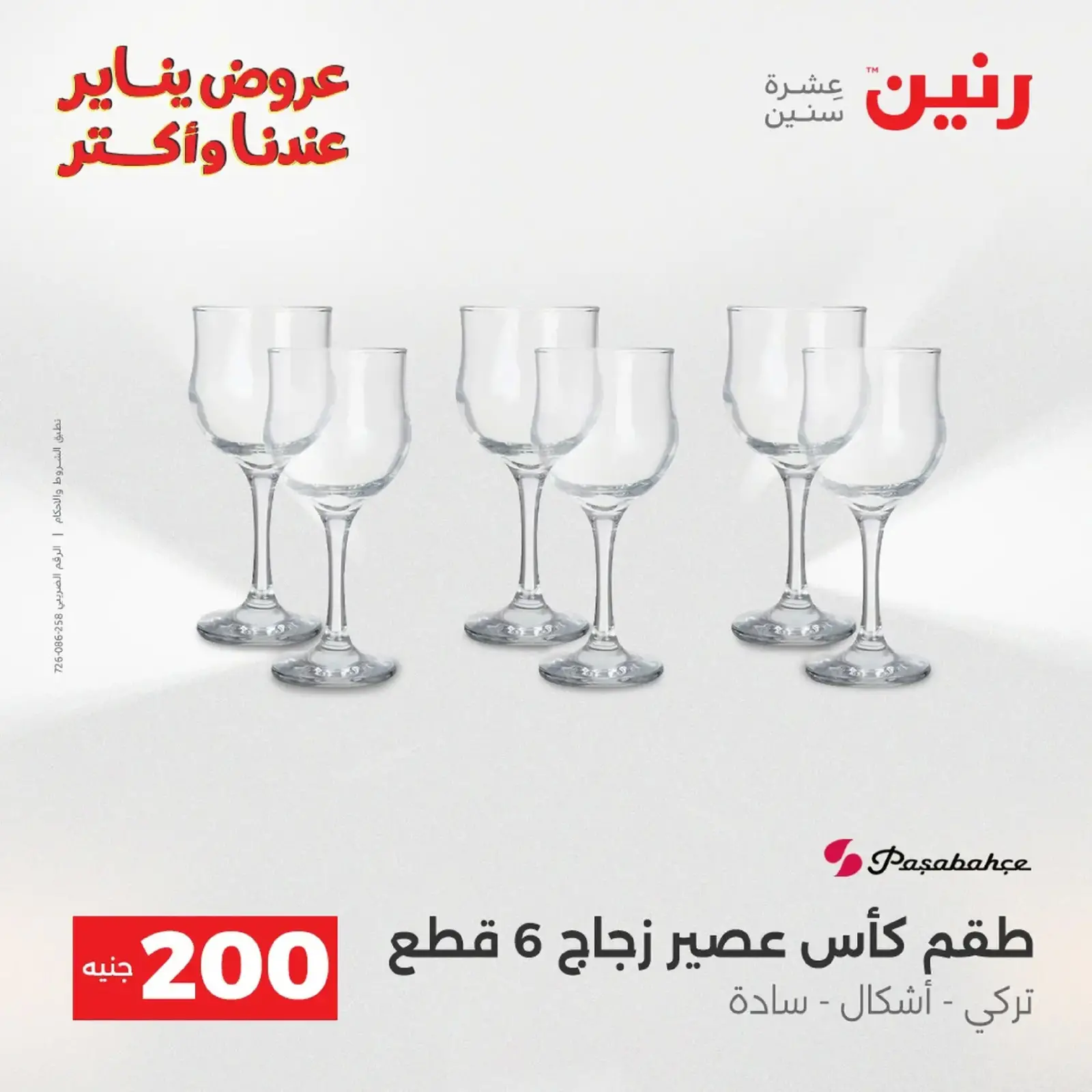 صفحة 107 ضمن عرض 200 جنيه الأدوات المنزلية في رنين مصر