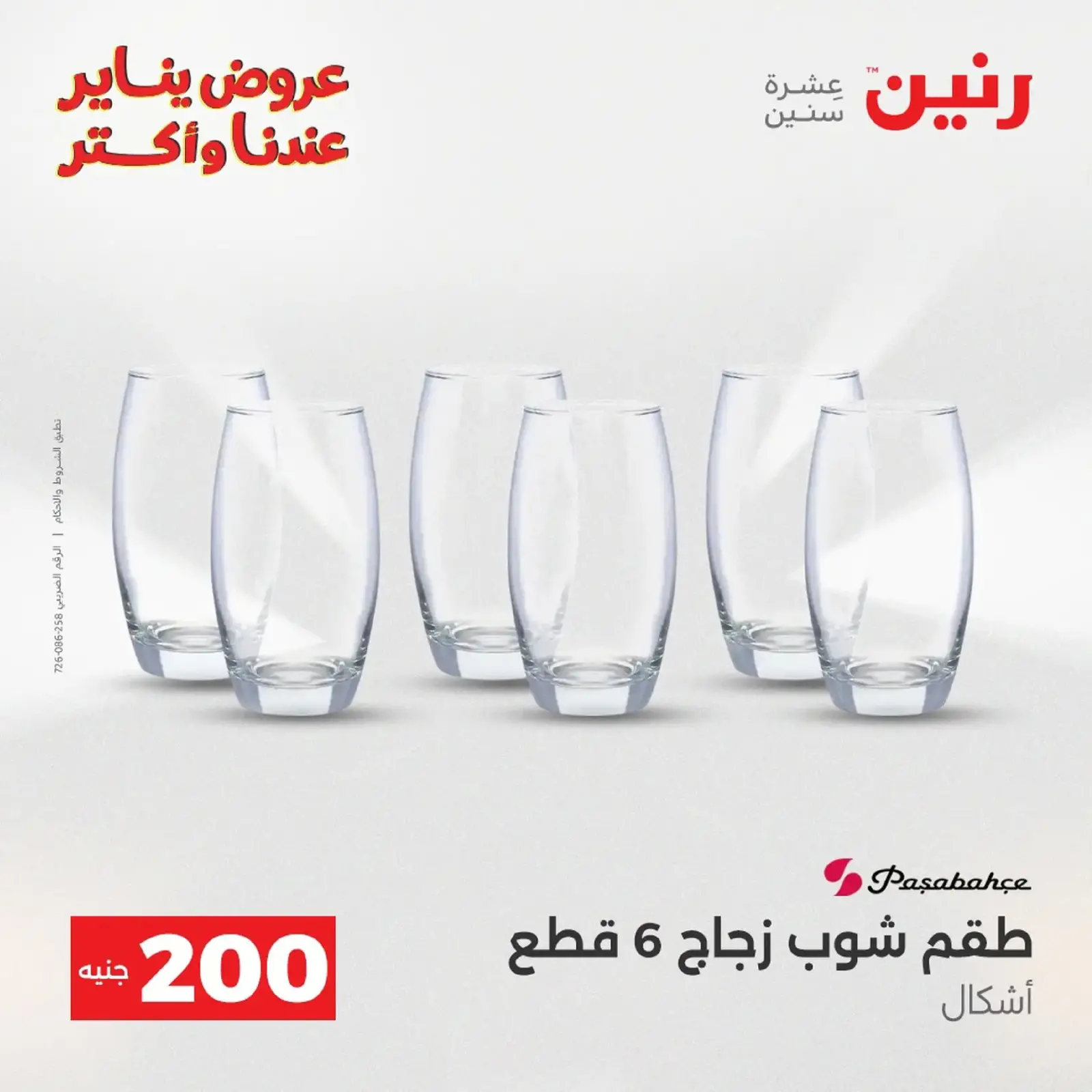 صفحة 110 ضمن عرض 200 جنيه الأدوات المنزلية في رنين مصر