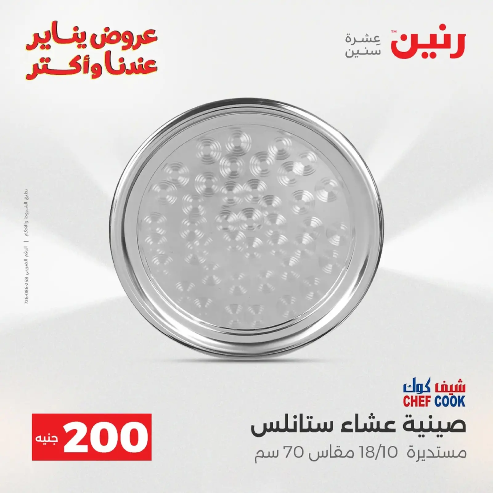 صفحة 82 ضمن عرض 200 جنيه الأدوات المنزلية في رنين مصر