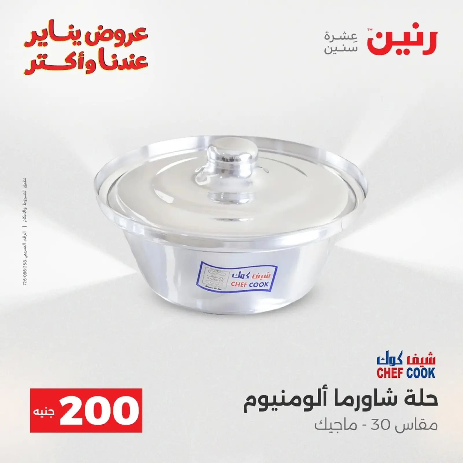 صفحة 11 ضمن عرض 200 جنيه الأدوات المنزلية في رنين مصر