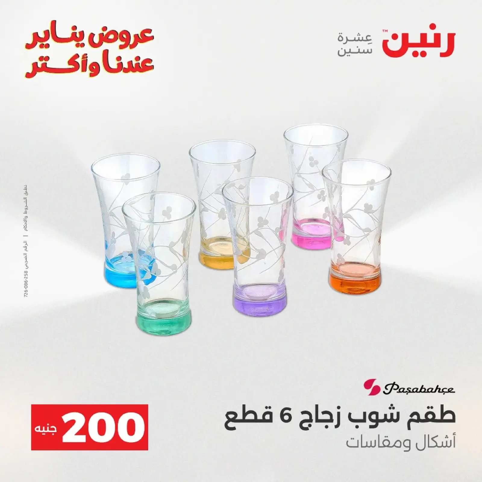 صفحة 17 ضمن عرض 200 جنيه الأدوات المنزلية في رنين مصر