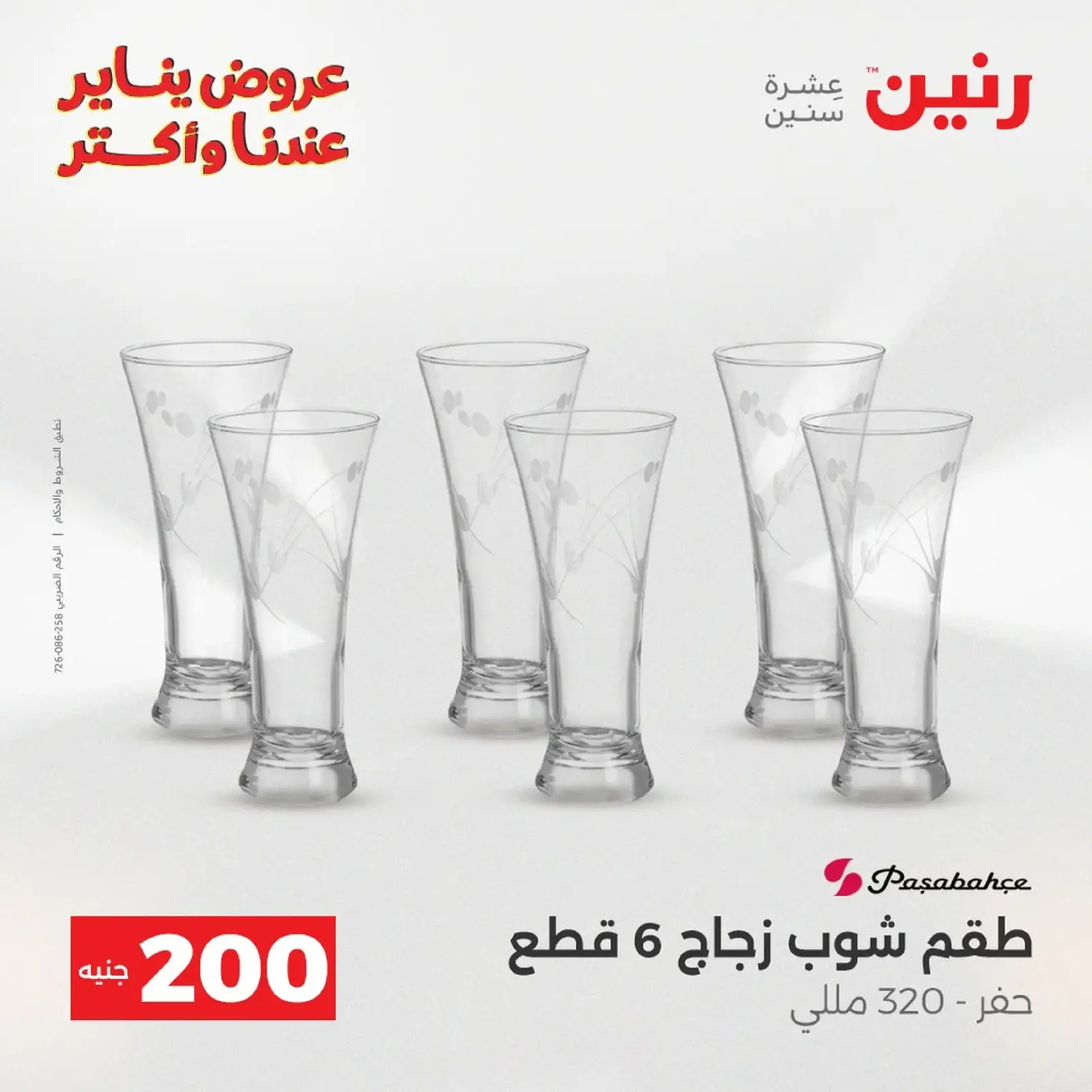 صفحة 23 ضمن عرض 200 جنيه الأدوات المنزلية في رنين مصر