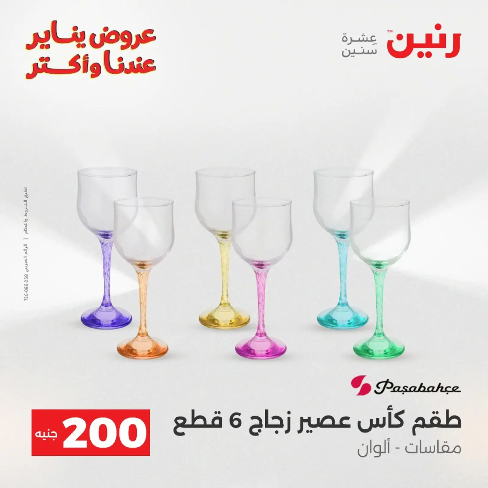 صفحة 31 ضمن عرض 200 جنيه الأدوات المنزلية في رنين مصر