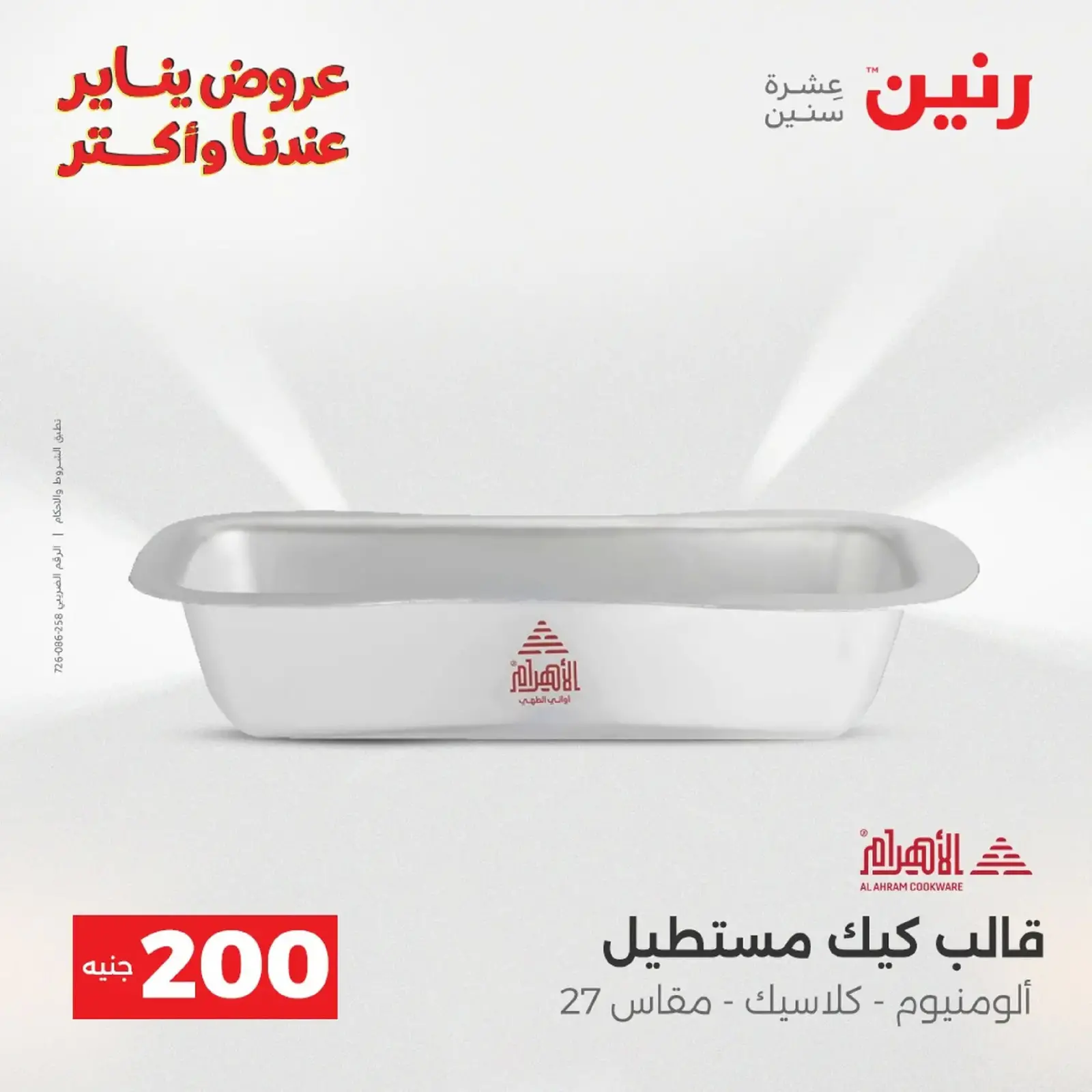 صفحة 7 ضمن عرض 200 جنيه الأدوات المنزلية في رنين مصر