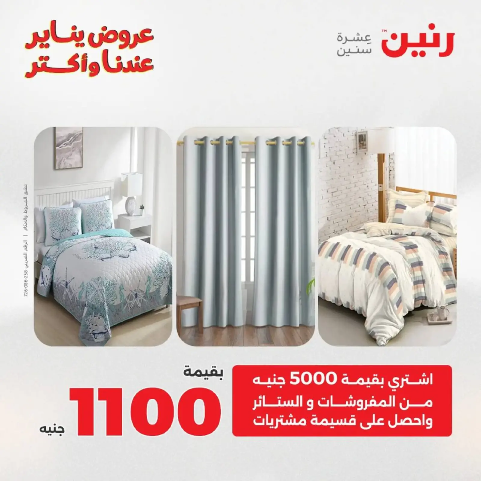 صفحة 47 ضمن عروض المفروشات الملابس وأحذية في رنين مصر