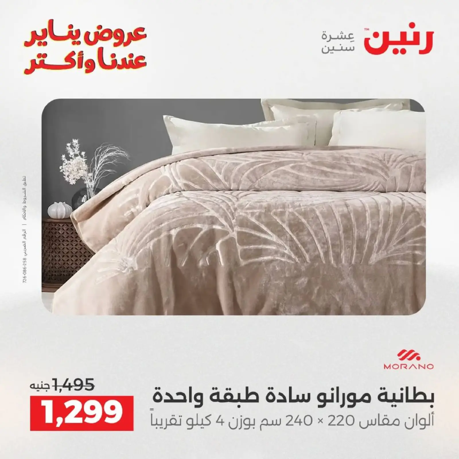 صفحة 58 ضمن عروض المفروشات الملابس وأحذية في رنين مصر