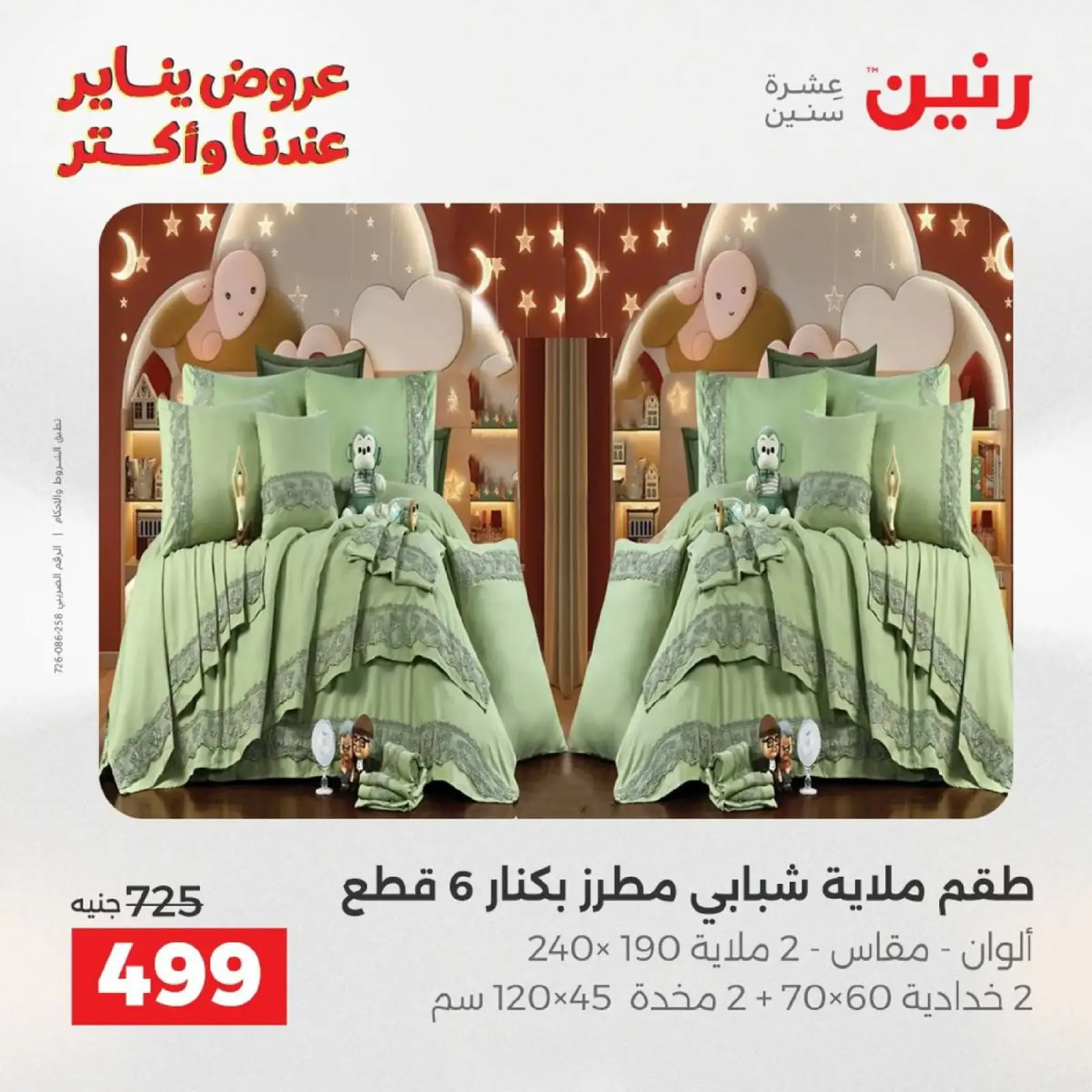 صفحة 61 ضمن عروض المفروشات الملابس وأحذية في رنين مصر