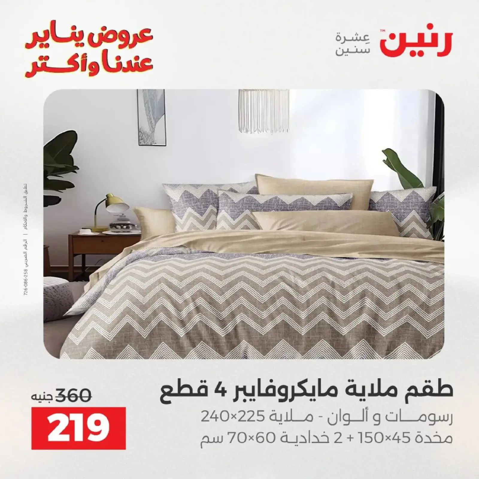 صفحة 63 ضمن عروض المفروشات الملابس وأحذية في رنين مصر