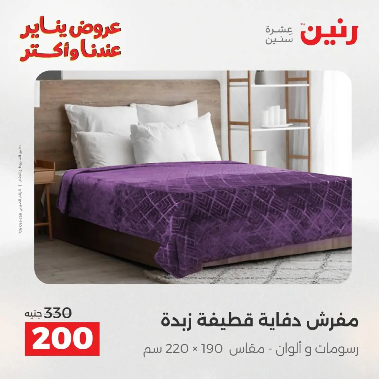 صفحة 64 ضمن عروض المفروشات الملابس وأحذية في رنين مصر