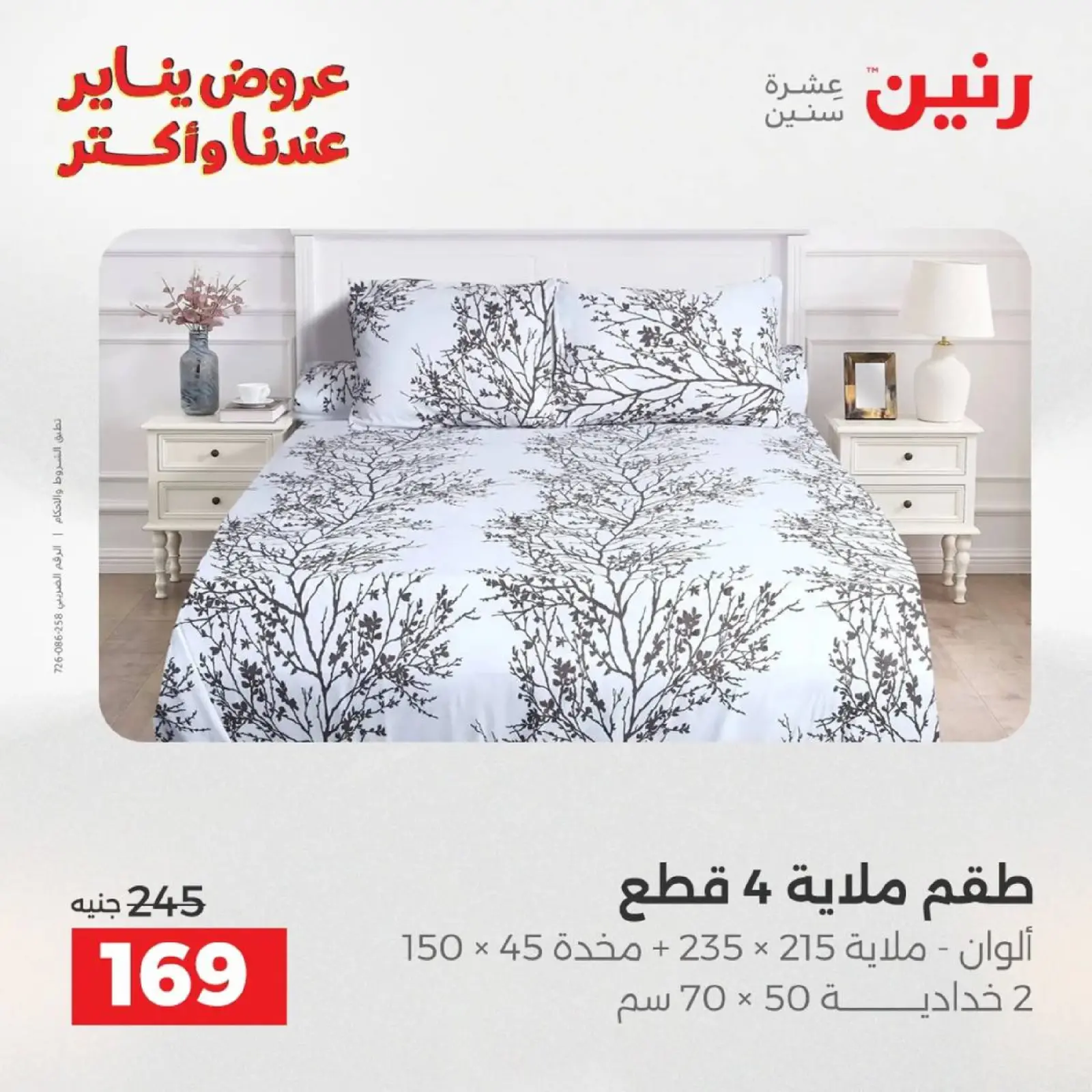 صفحة 65 ضمن عروض المفروشات الملابس وأحذية في رنين مصر