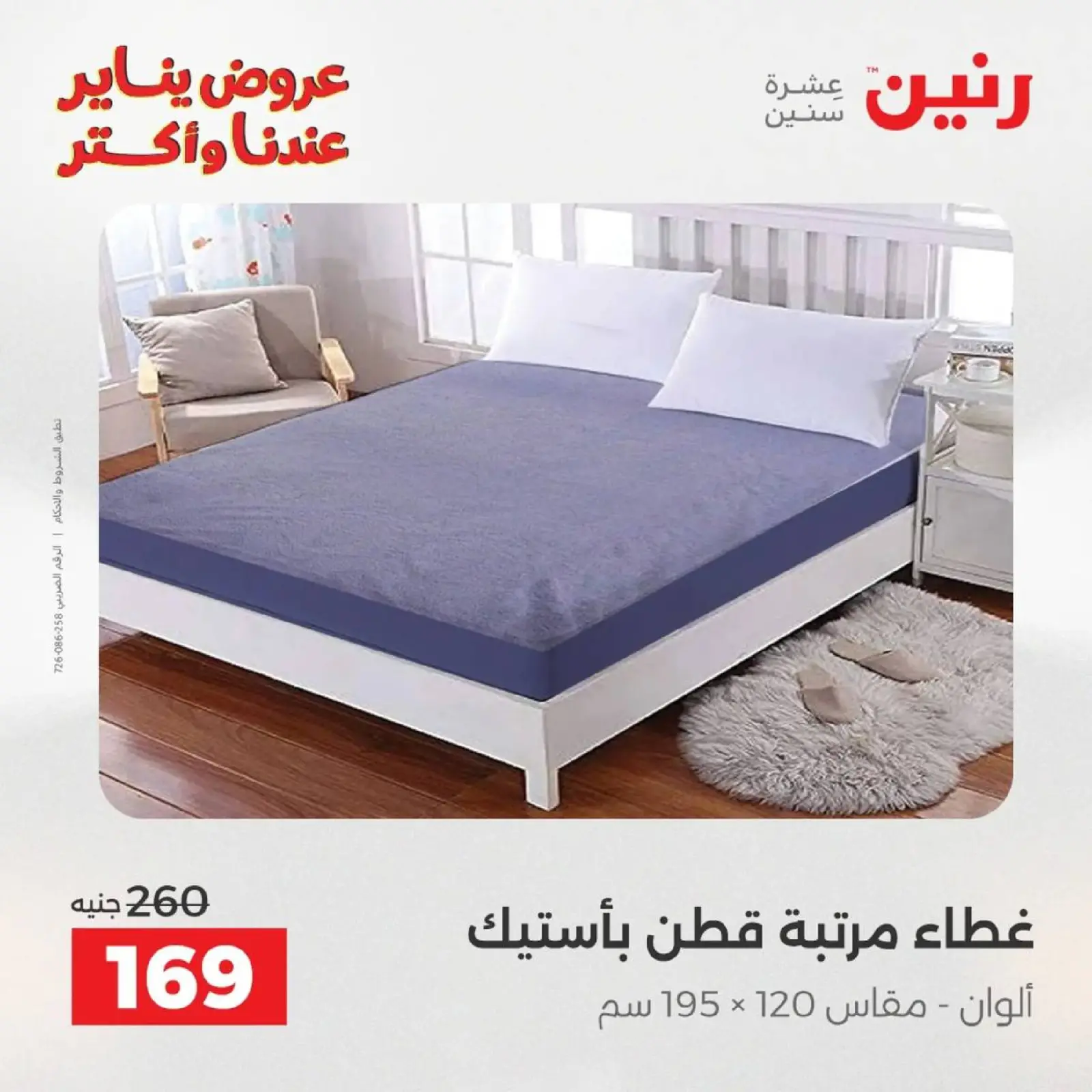 صفحة 66 ضمن عروض المفروشات الملابس وأحذية في رنين مصر