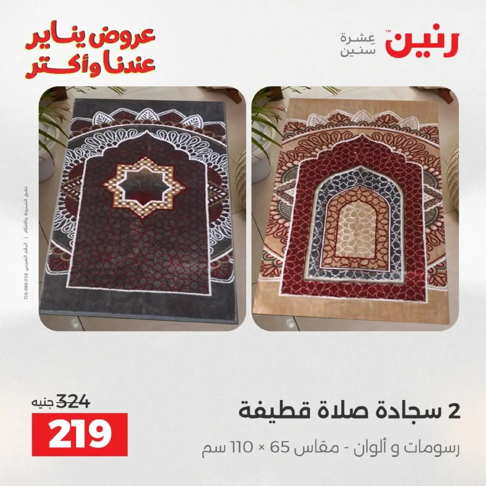 صفحة 72 ضمن عروض المفروشات الملابس وأحذية في رنين مصر